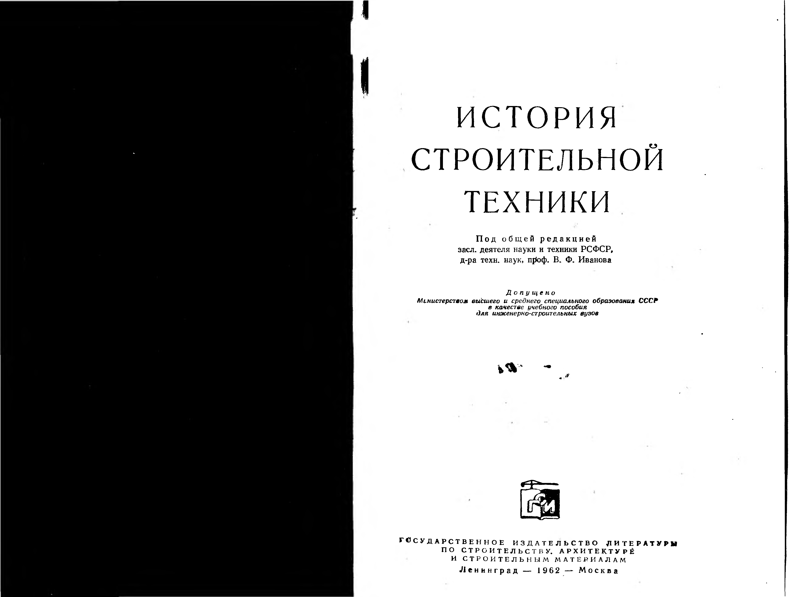 Книги история строительства. История строительной техники 1962.