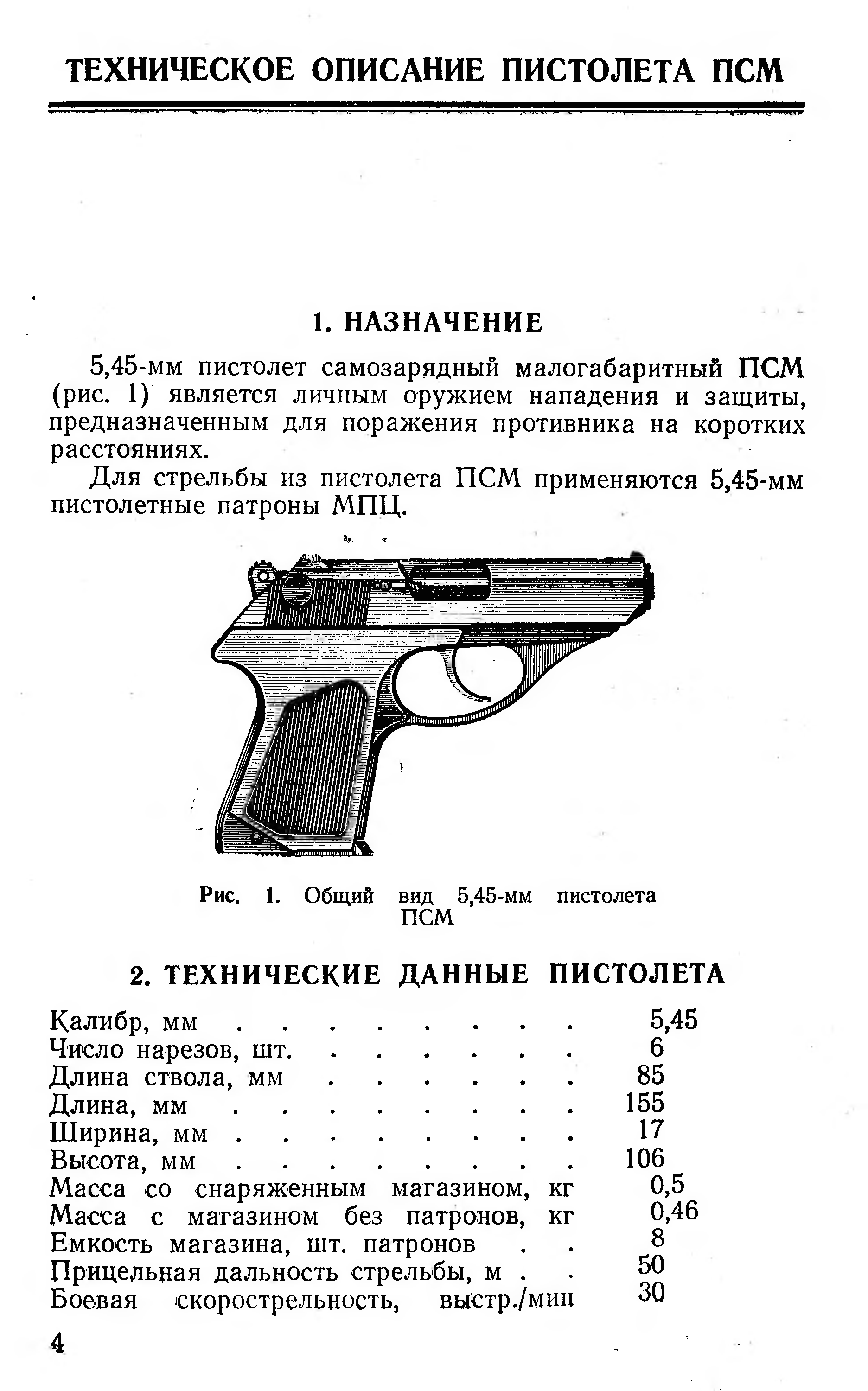 45 характеристики. ПСМ пистолет 5.45 характеристики. Пистолет самозарядный малогабаритный ТТХ. Тактико технические характеристики пистолета ПСМ. Пистолет ПСМ калибра 5.45 характеристики.