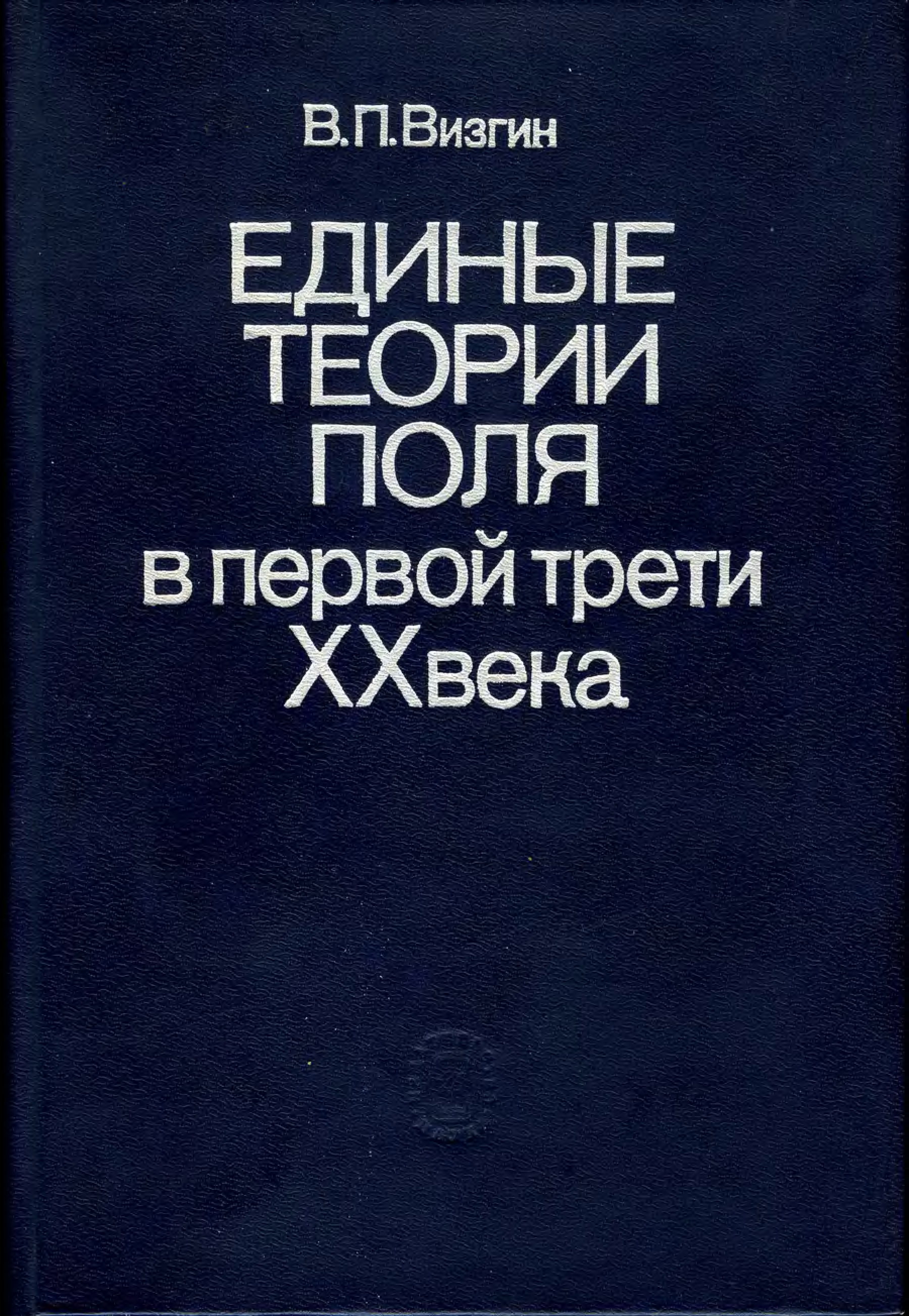 Единое поле теория. Единая теория поля. В.П. Визгин. Теория поля книга.