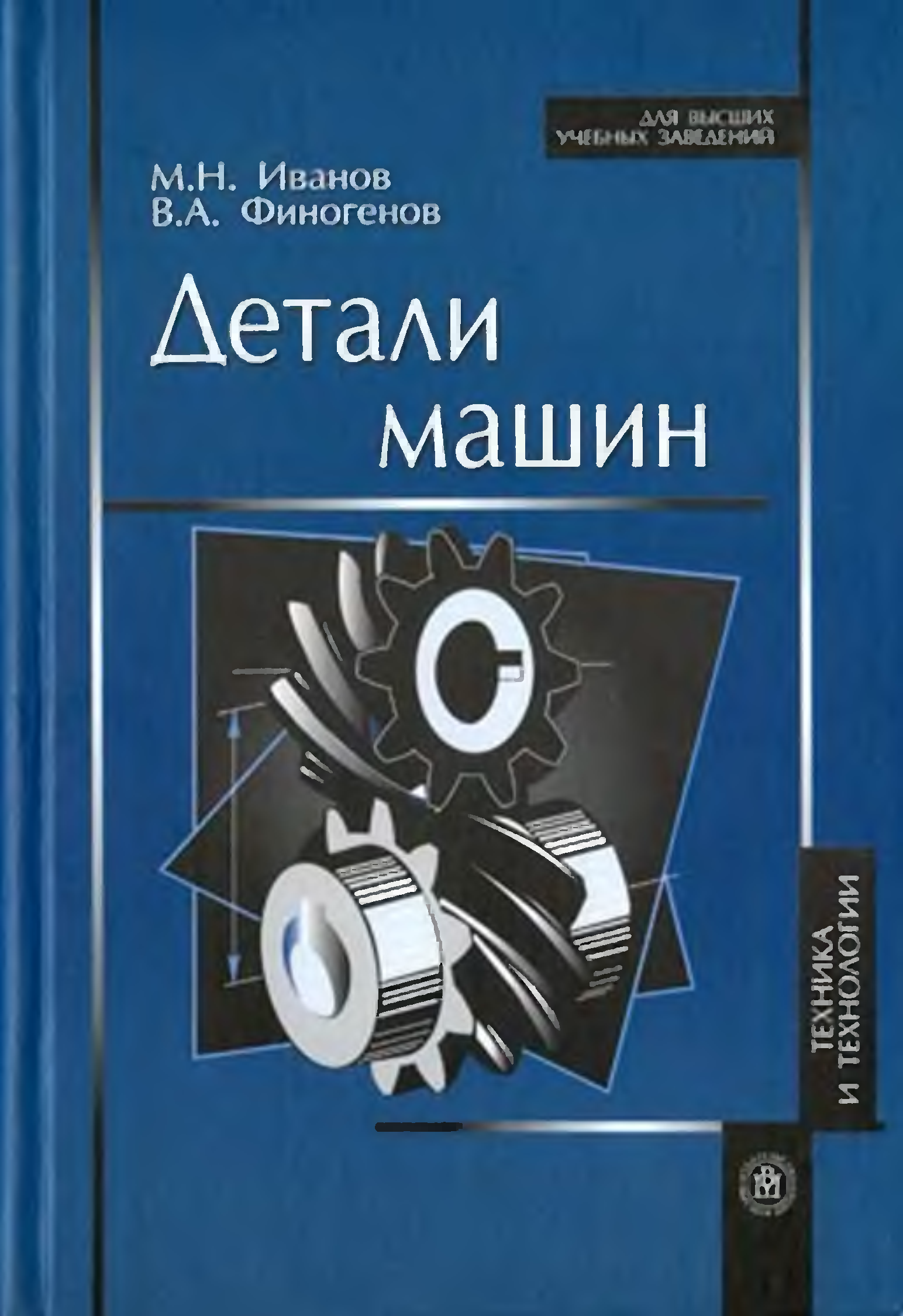 Деталь книги. Детали машин Иванов Финогенов. Иванов м.н. детали машин. Учебник Иванов н н.н ,Финогенов в.а - детали машин. Детали машин Иванов Иванов.