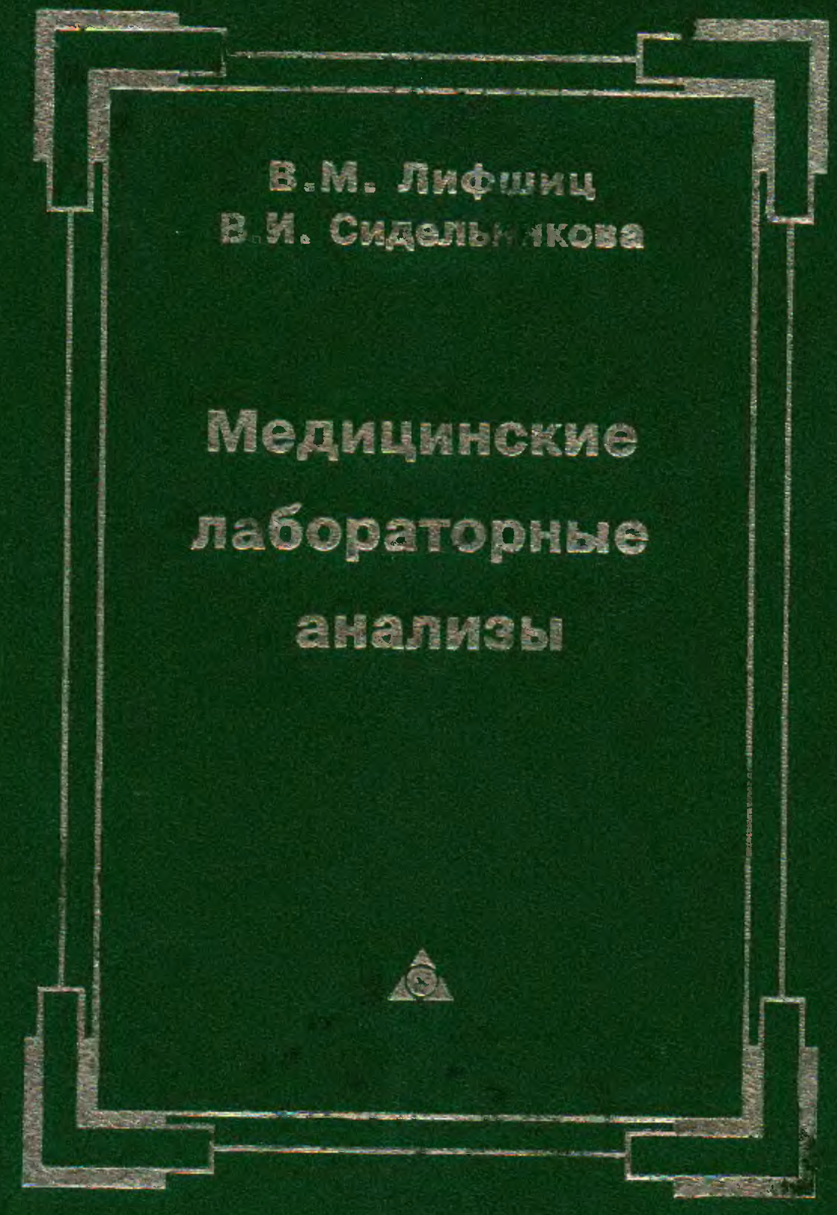 Лабораторные анализы книжка