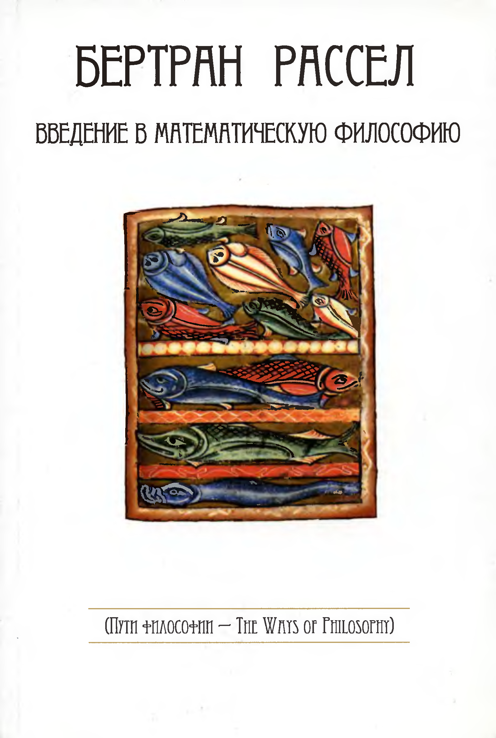 Введение в философию темы. Бертран Рассел. Бертран Рассел математическая логика. Рассел Введение в математическую. Введение в математическую философию Рассел.