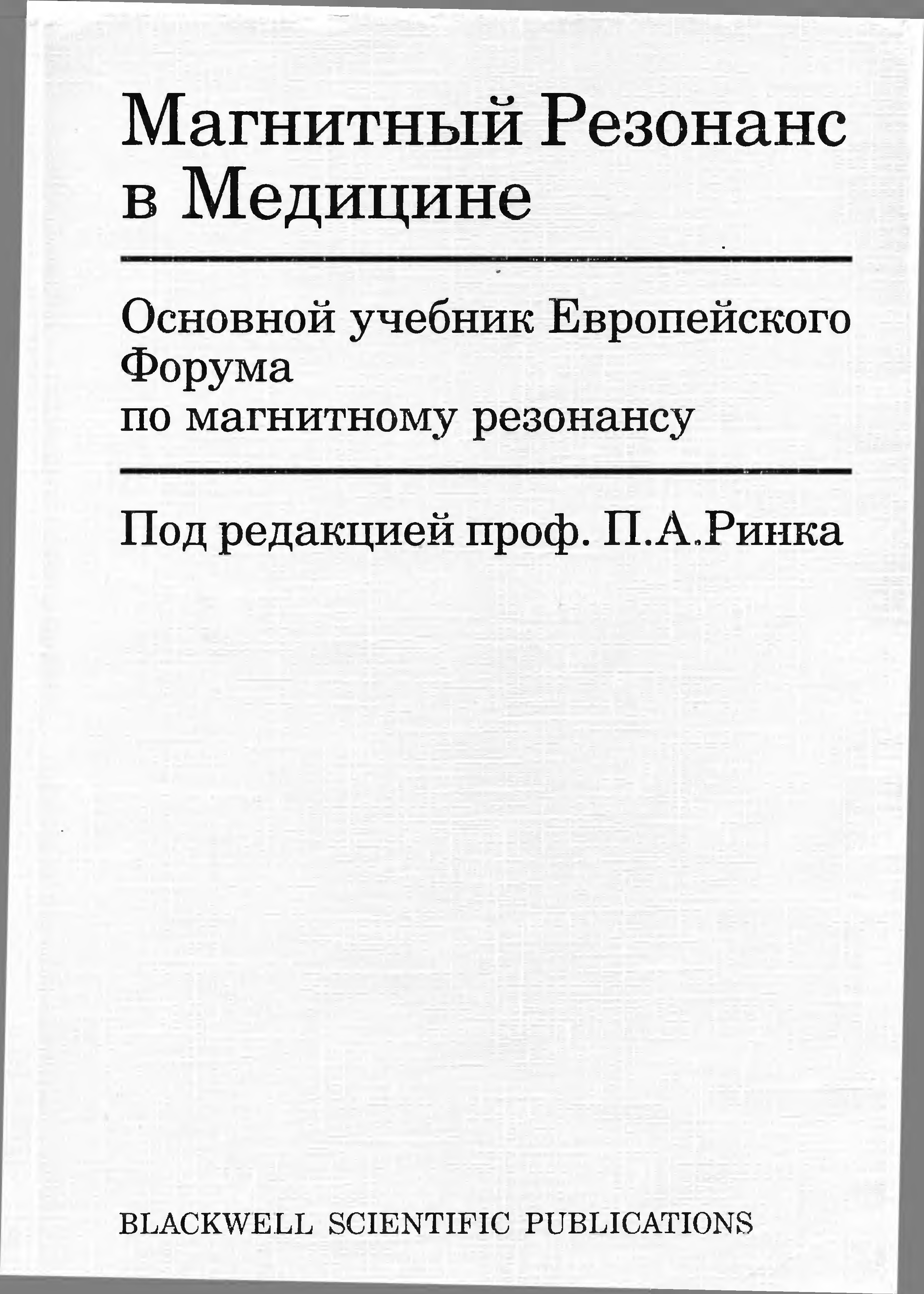 Основной учебник. Магнитный резонанс в медицине. Резонанс в медицине. Магнитный резонанс книга.