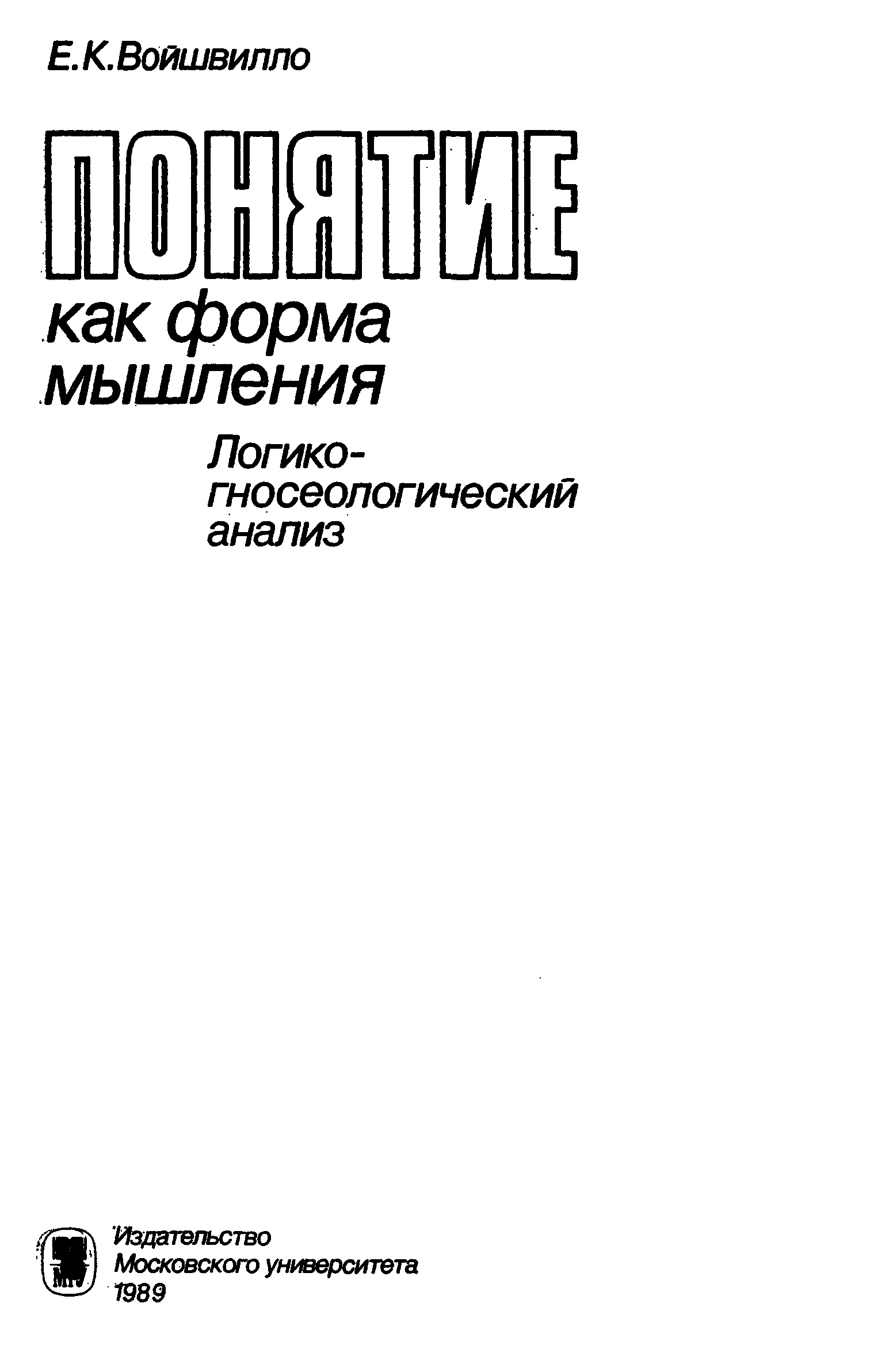 Войшвилло логика. Войшвилло усилительные устройства.