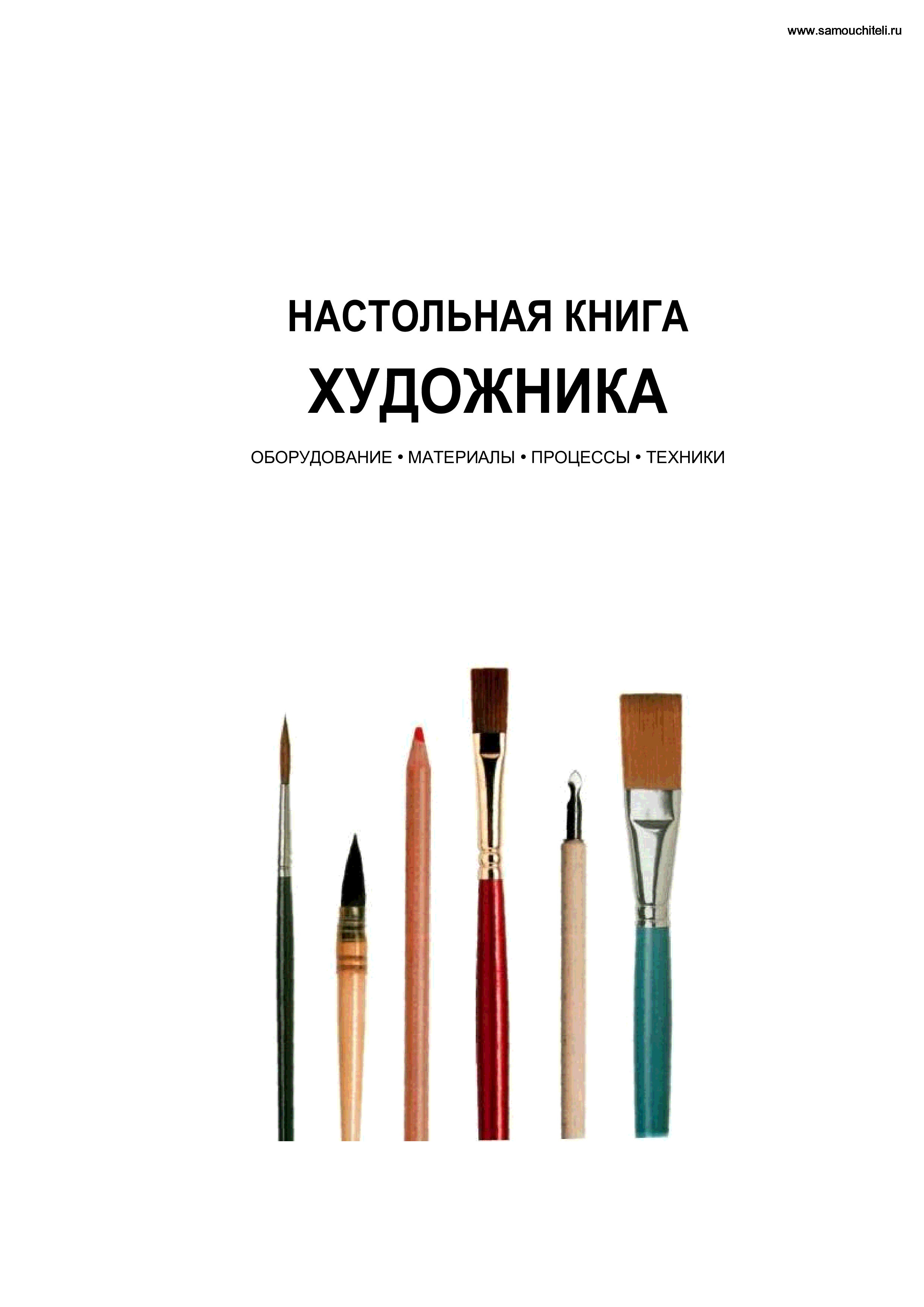 Книги для художников. Настольная книга художника Рэй Смит. Настольная книга художника. Лучшие книги для художников. Электронная книга для художников.