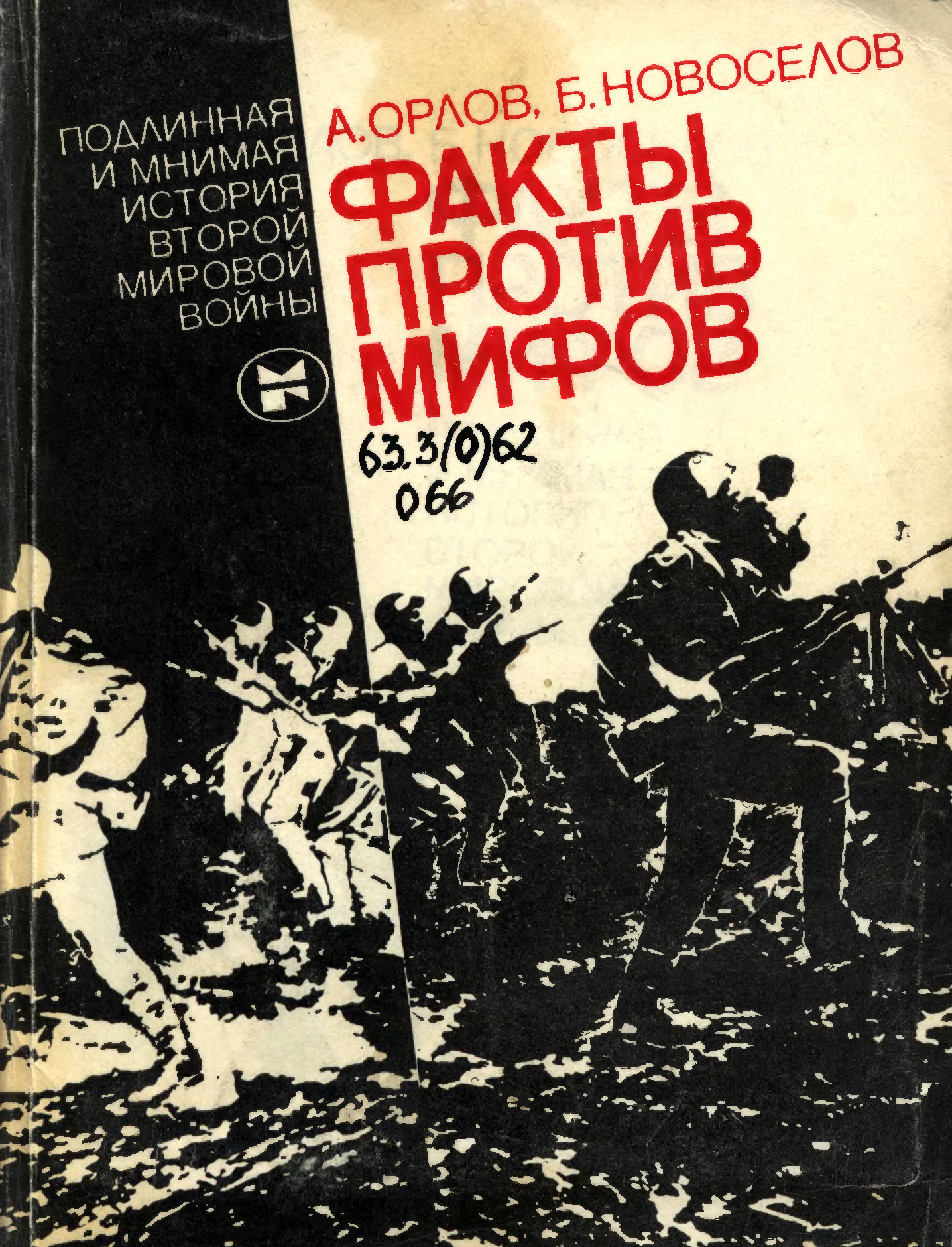 История второй. Фальсификация второй мировой войны. Фальсификация истории второй мировой. Фальсификация истории второй мировой войны. Фальсификация истории второй мировой войны книги.