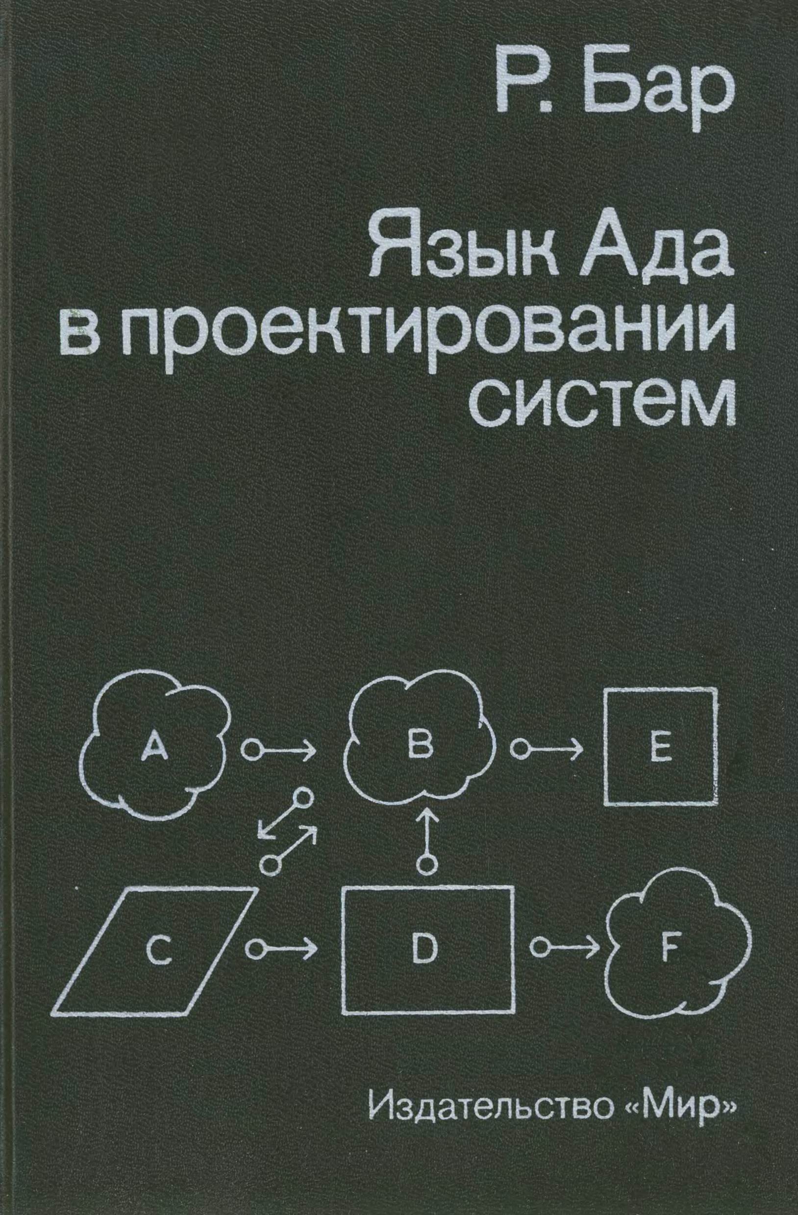 Русский язык ада. Ада (язык программирования). Язык программирования ада книга. Язык ада книга. Первый язык программирования ада.