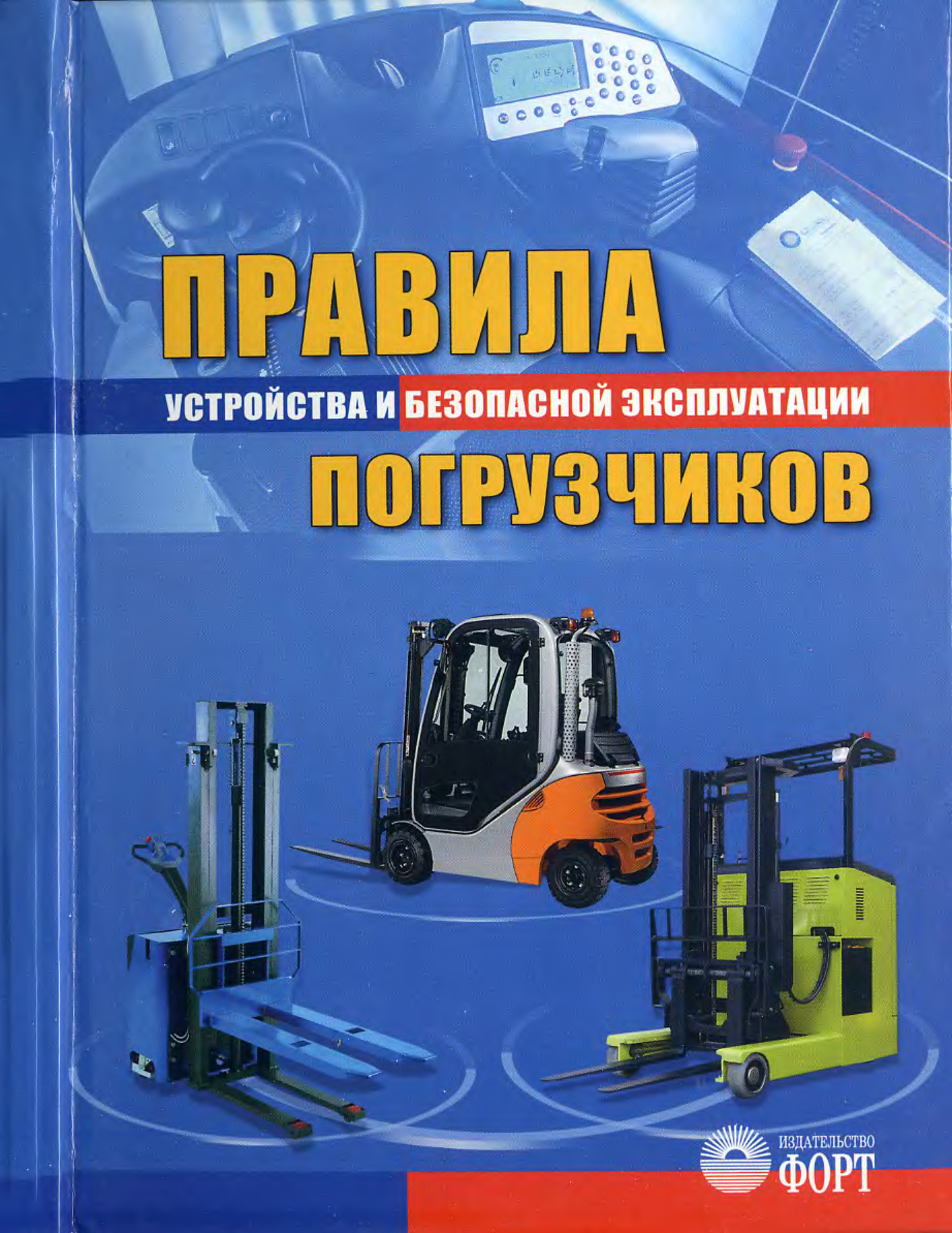 Правила устройства и безопасной эксплуатации. Учебное пособие водитель погрузчика. Автопогрузчики книга. Пособие водитель погрузчика. Учебник для автопогрузчиков.
