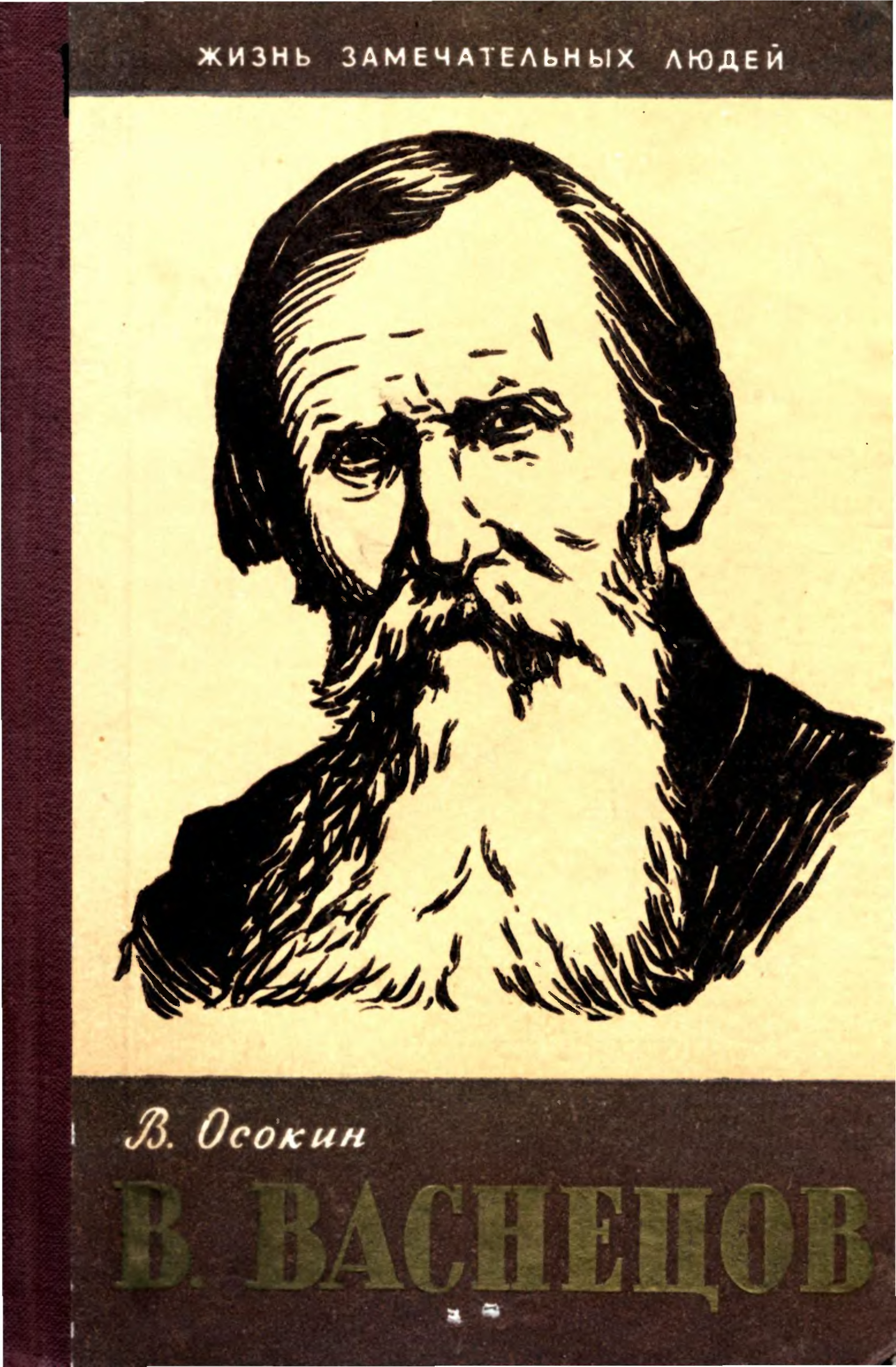 Васнецов книги. Обложка Осокин Васнецов. Книга с картинами художников Васнецов. Осокин, Василий Николаевич. Рассказы о русском пейзаже. Н.А. Осокин.