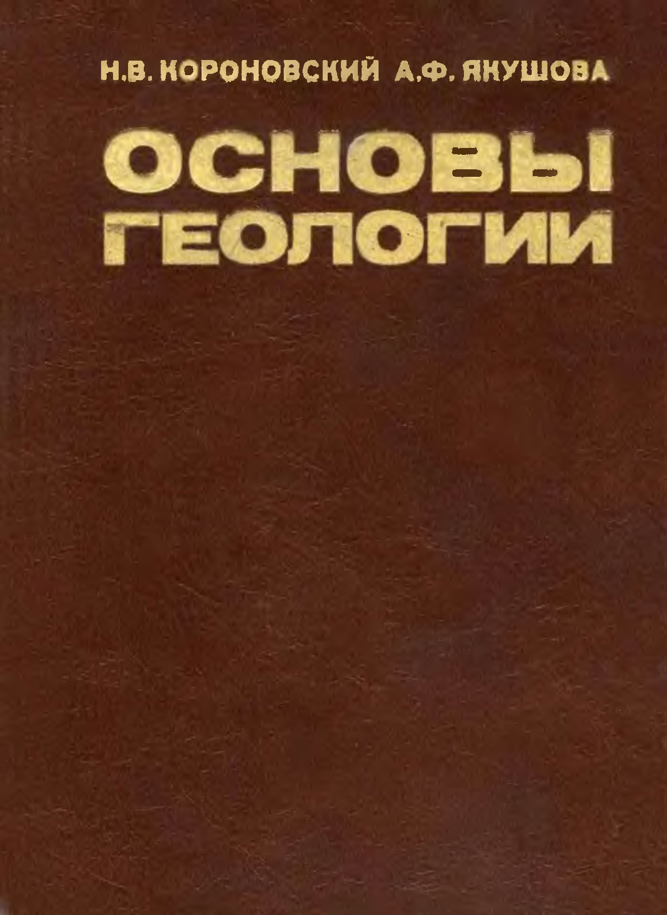 Основы геологии