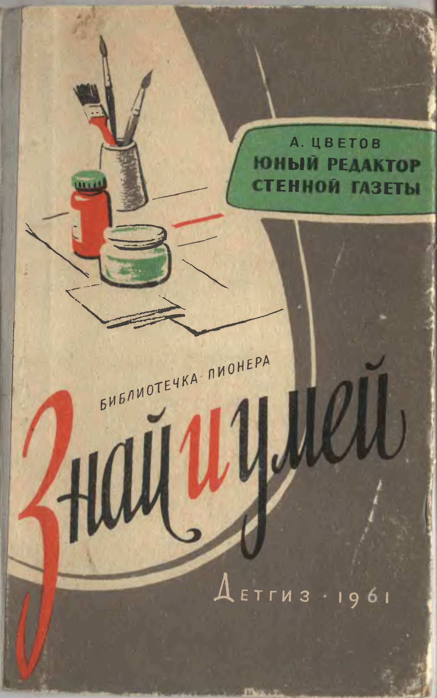 Знай и умей. Книга знай и умей юным мастерам. Знай и умей юным птицеводам.