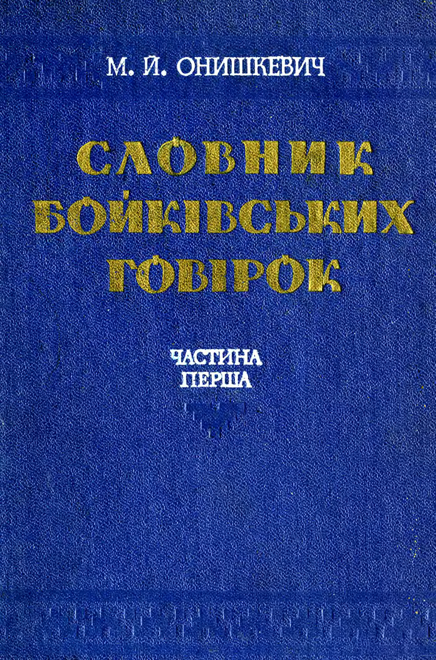 Словник