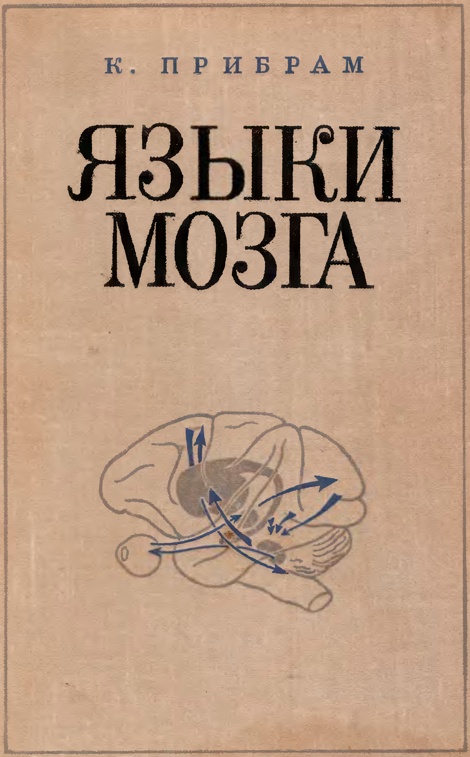 Автор книги язык. Карл Прибрам языки мозга. Прибрам языки мозга 1975. Карл Прибрам голографическая модель мозга. Язык и мозг книга.