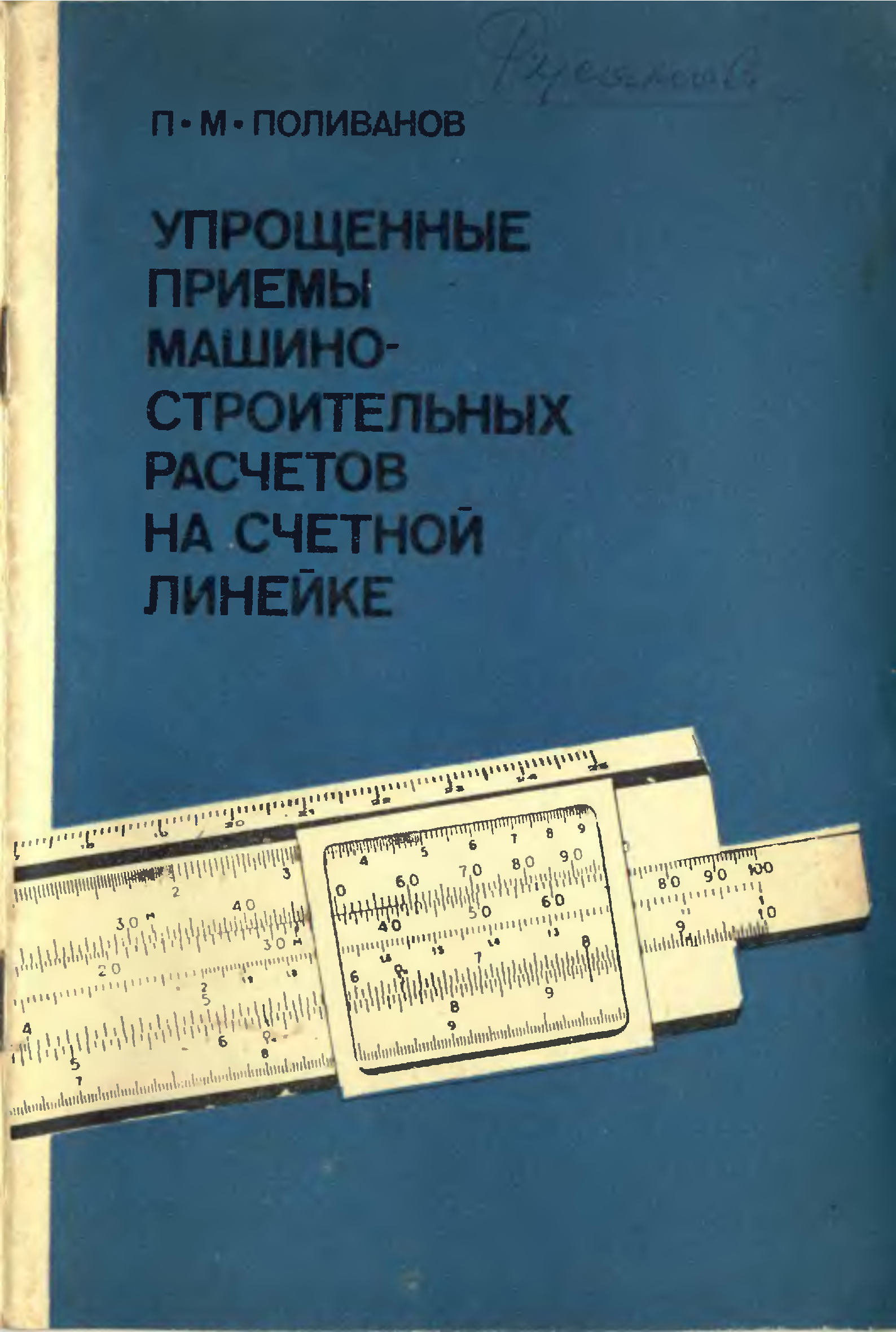 Книги про поливанову по порядку. Счетная линейка СССР. Счётная линейка книга. Поливанов книга для конструкторов. Михаил Петрович Поливанов.