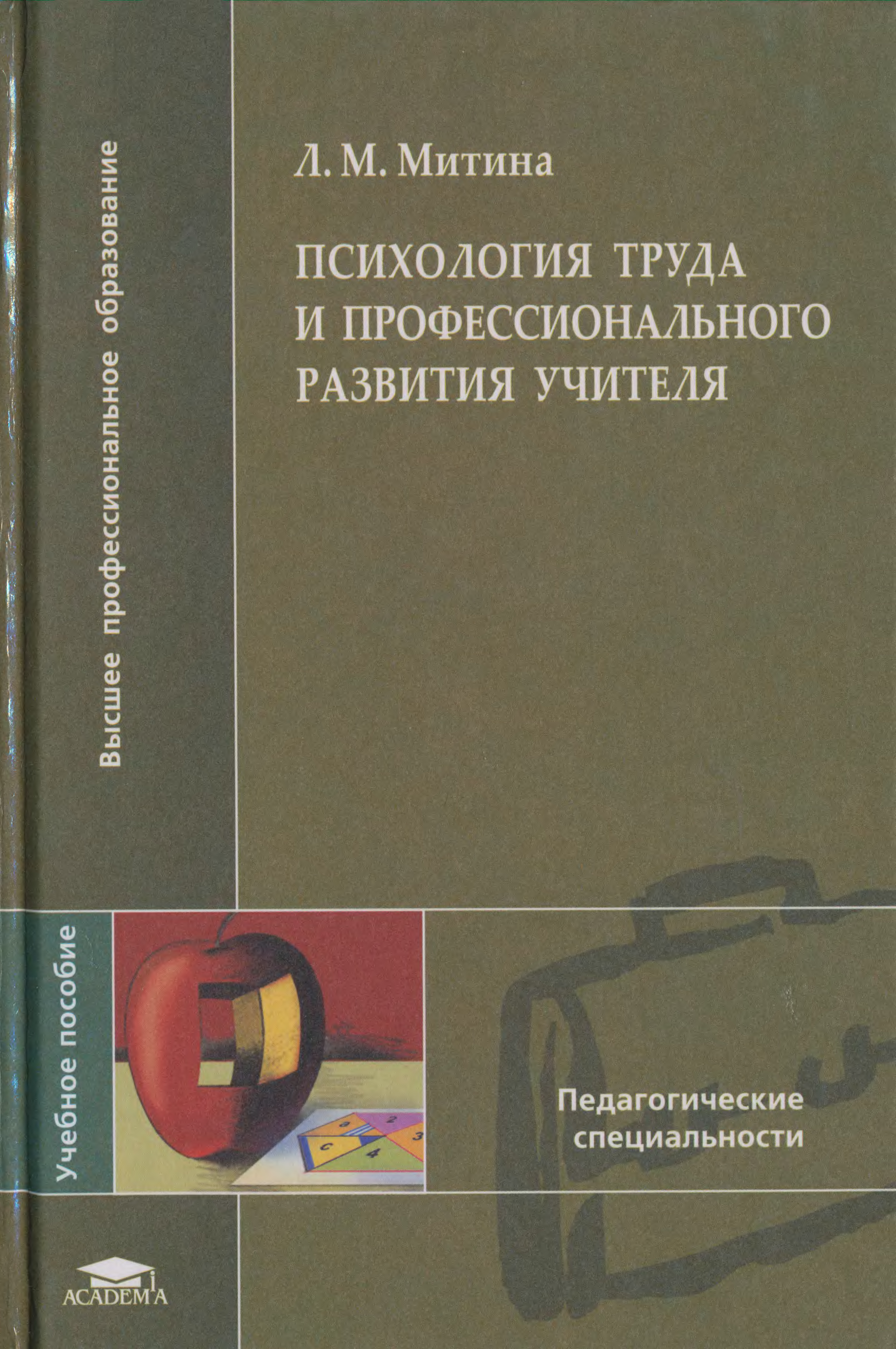 Психология м. Митина л м психология профессионального развития учителя. Митина л.м. психология профессионального развития учителя. М., 1998.. Психология труда учебник для вузов. Митина Лариса Максимовна.