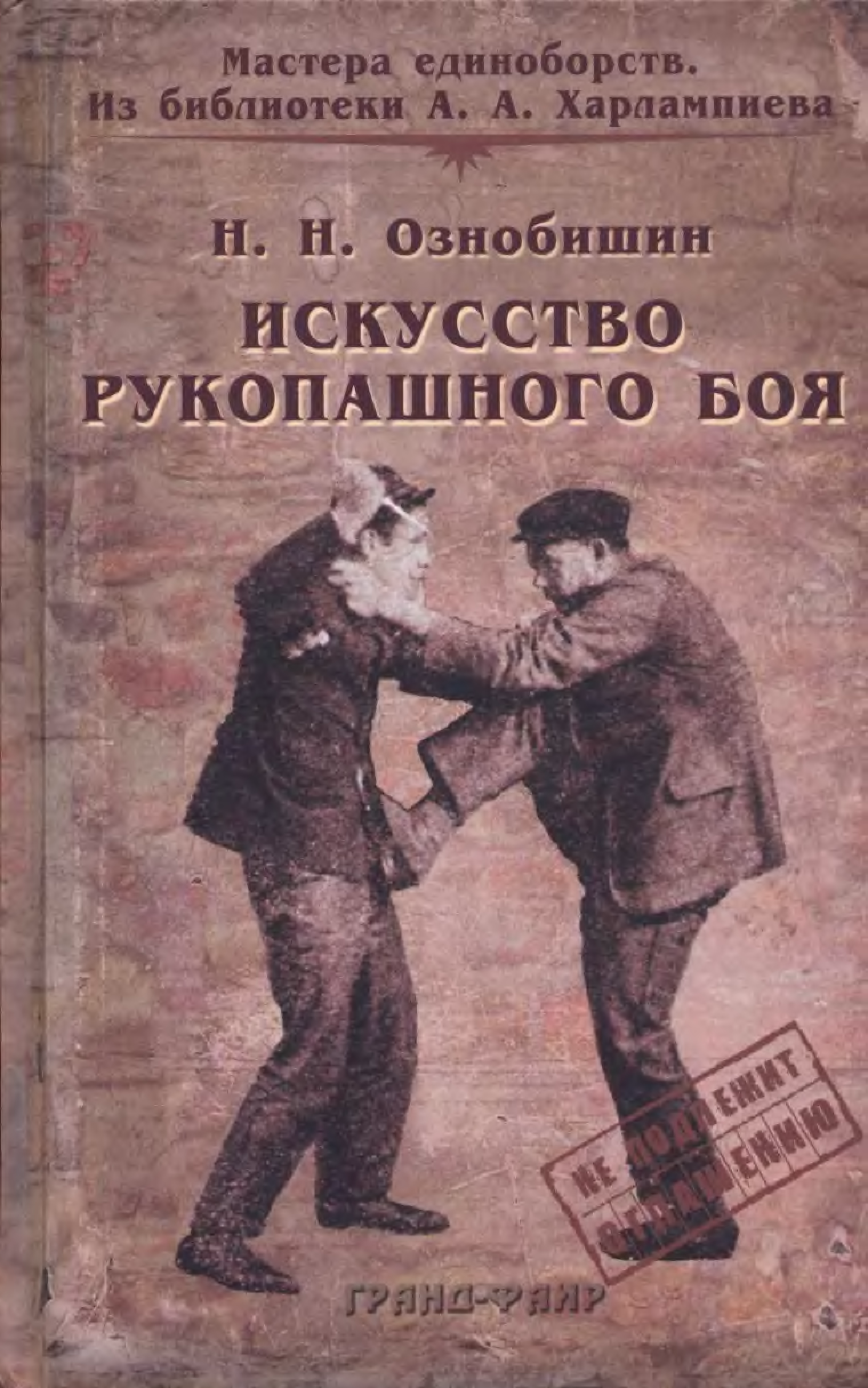 Мастер библиотеки боевых искусств. Ознобишин искусство рукопашного боя. Н. Н. Ознобишина «искусство рукопашного боя». Искусство рукопашного боя Ознобишин 1930. Нил Ознобишин искусство рукопашного.