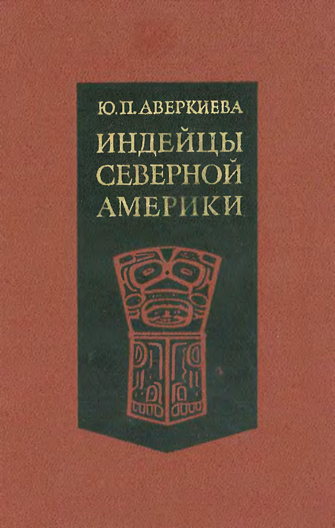 Северная америка книги. Книги про индейцев Северной Америки. Индейцы Северной Америки литература. Книги по истории индейцев. Книга про индейцев Северной.