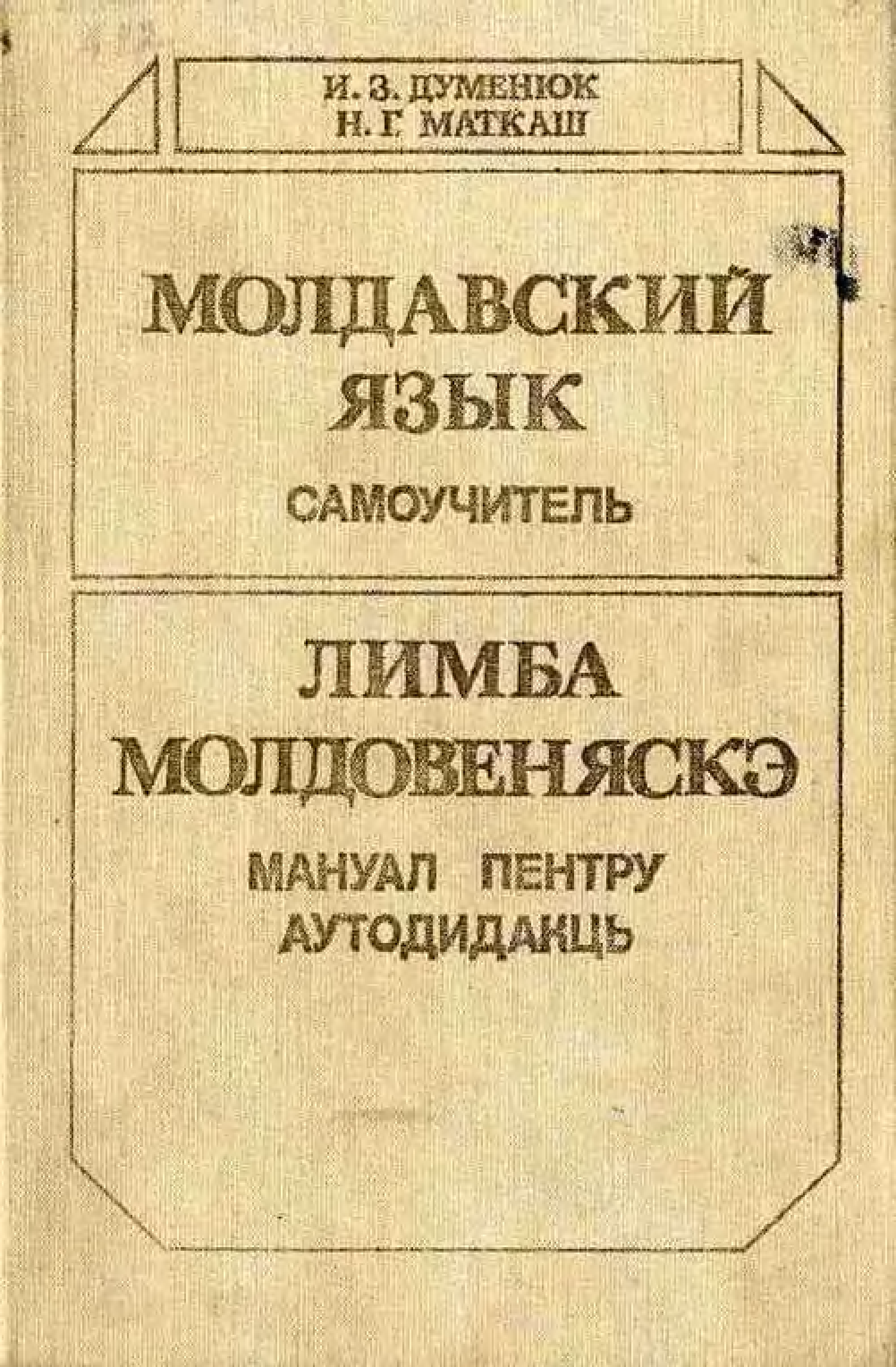 Первые молдавские книги
