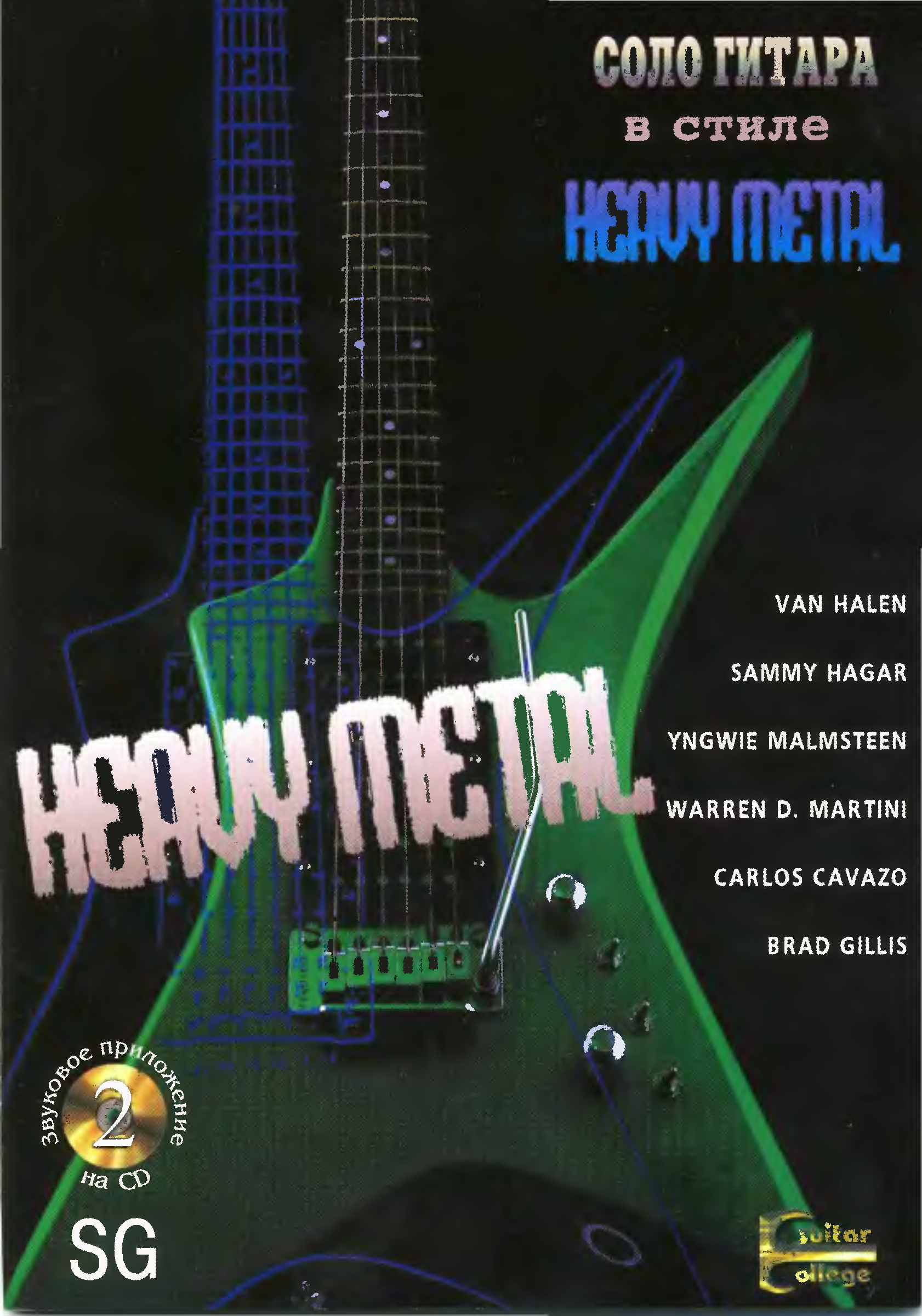 Книга играть на гитаре. Трой Стетина - ритм-гитара в стиле Heavy Metal. Трой Стетина Соло гитара в стиле Heavy. Соло гитара в стиле Heavy Metal книга. Соло гитара в стиле Heavy Metal.
