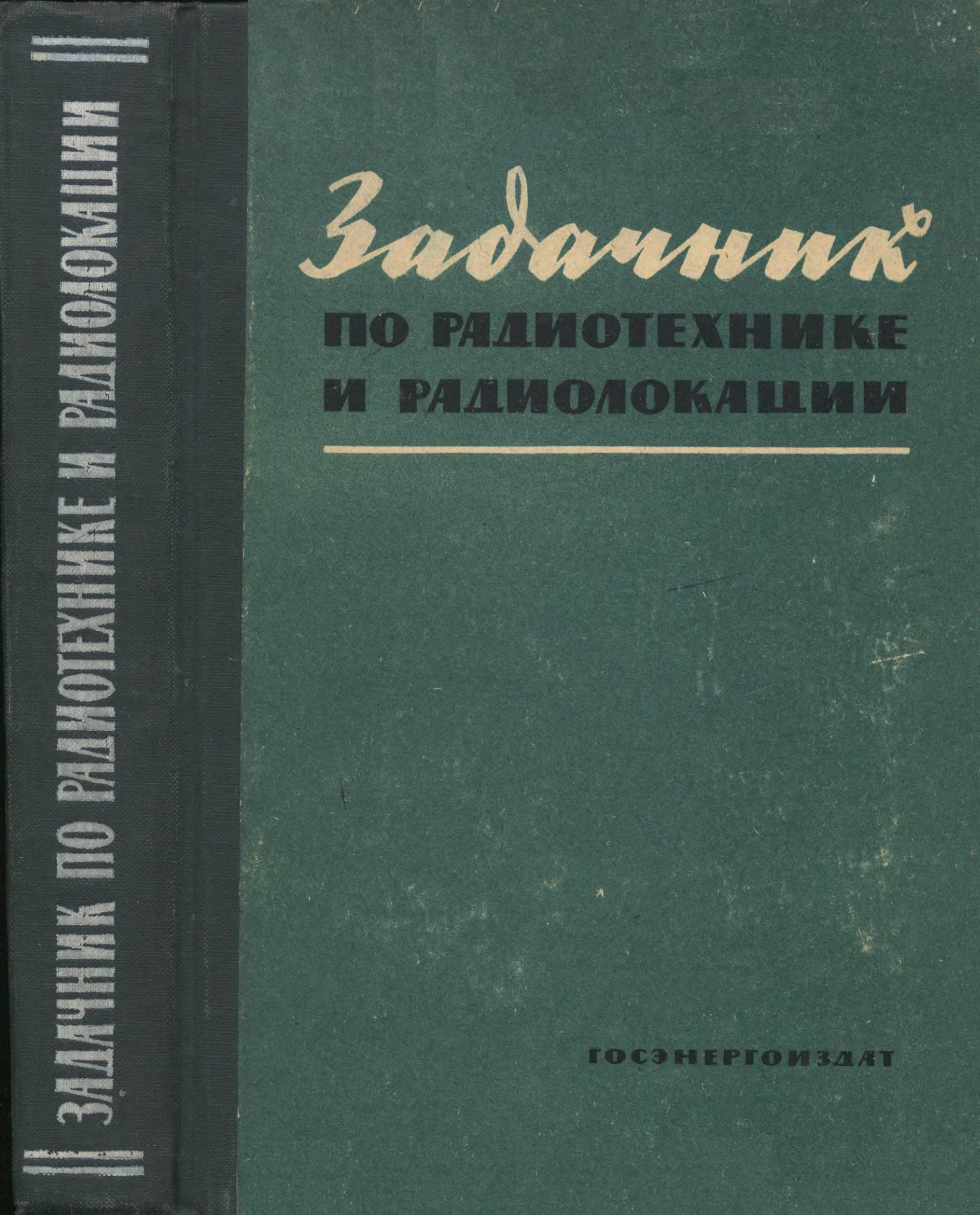 Радиотехника задачи. Старые книги по радиотехнике. Основы радиотехники. Основы радиотехники и радиолокации. Наименование литературы по радиотехнику.