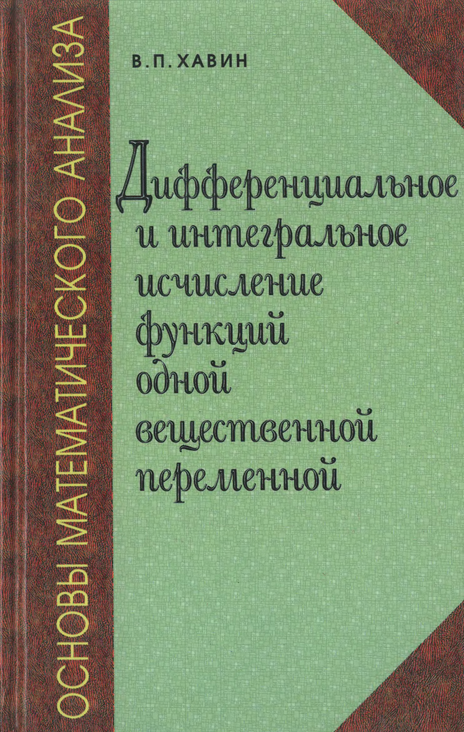 Дифференциальное и интегральное. Математический анализ — дифференциальное и интегральное исчисления. Дифференциальное, и интегральное исчисление функция. Основы мат анализа. Интегральное исчисление функции одной переменной.