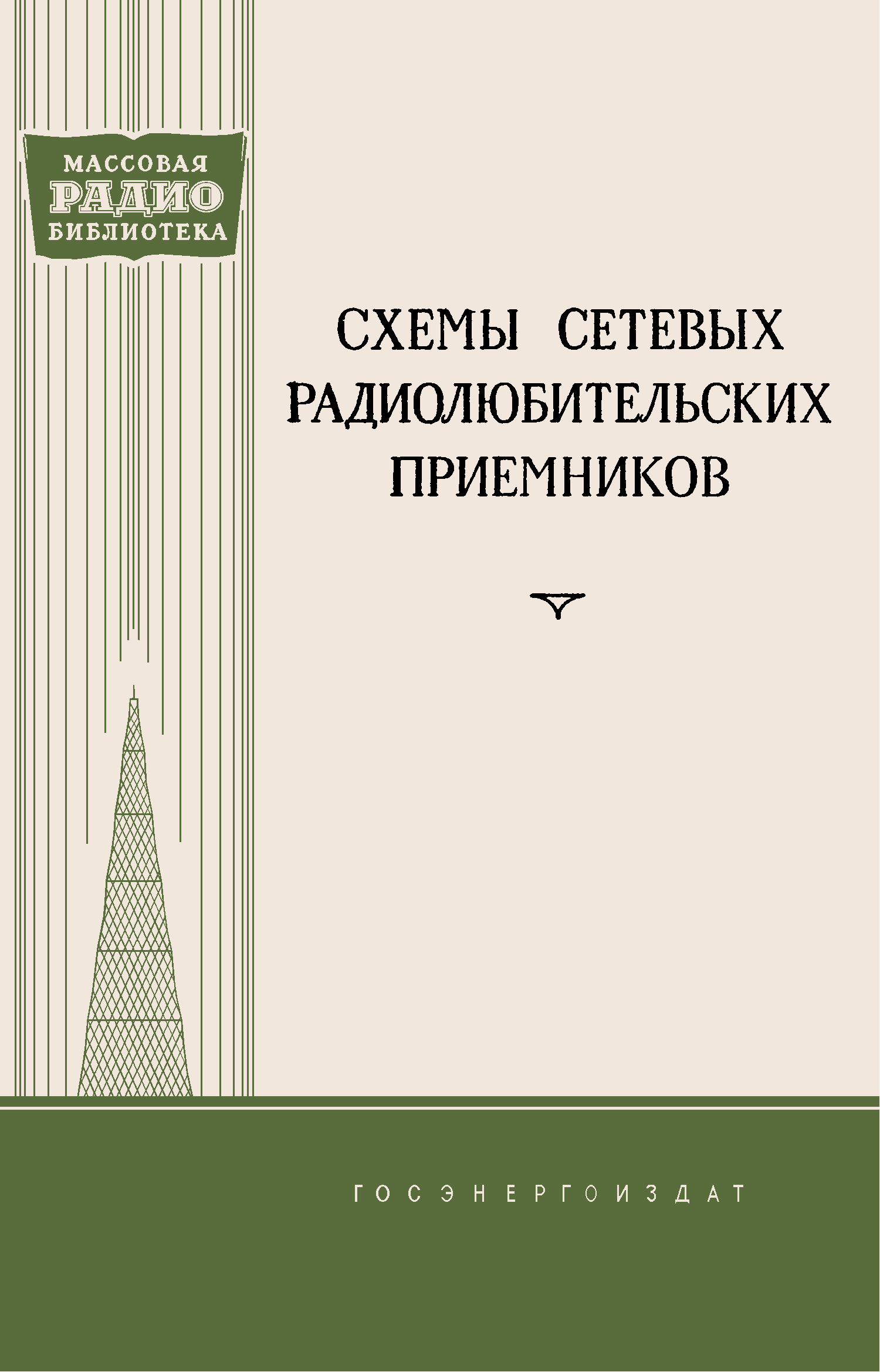 Л в троицкий схемы радиолюбительских приемников