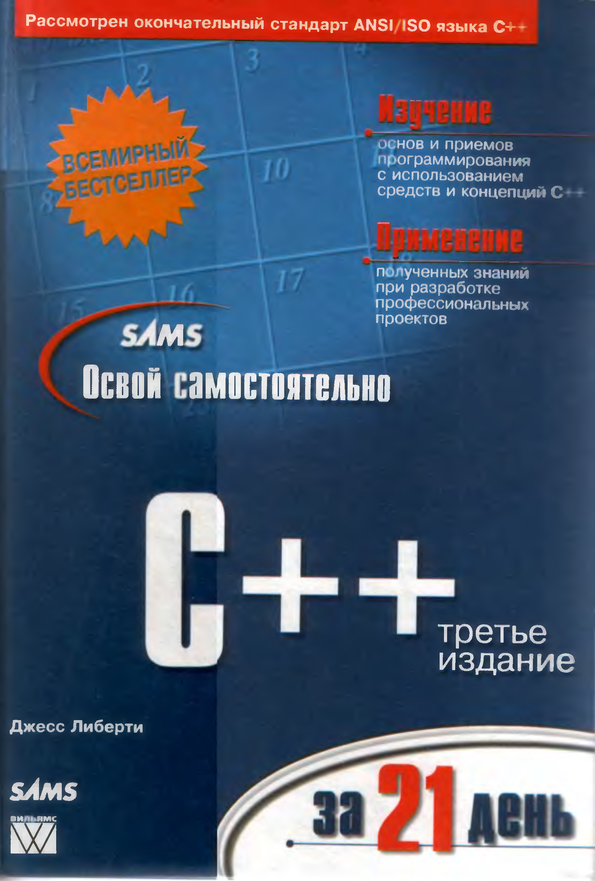 21 дней читать. Книга по программированию c++. C++ за 21 день. Изучить с++ за 21 день. Освой самостоятельно c++ за 21 день книга.