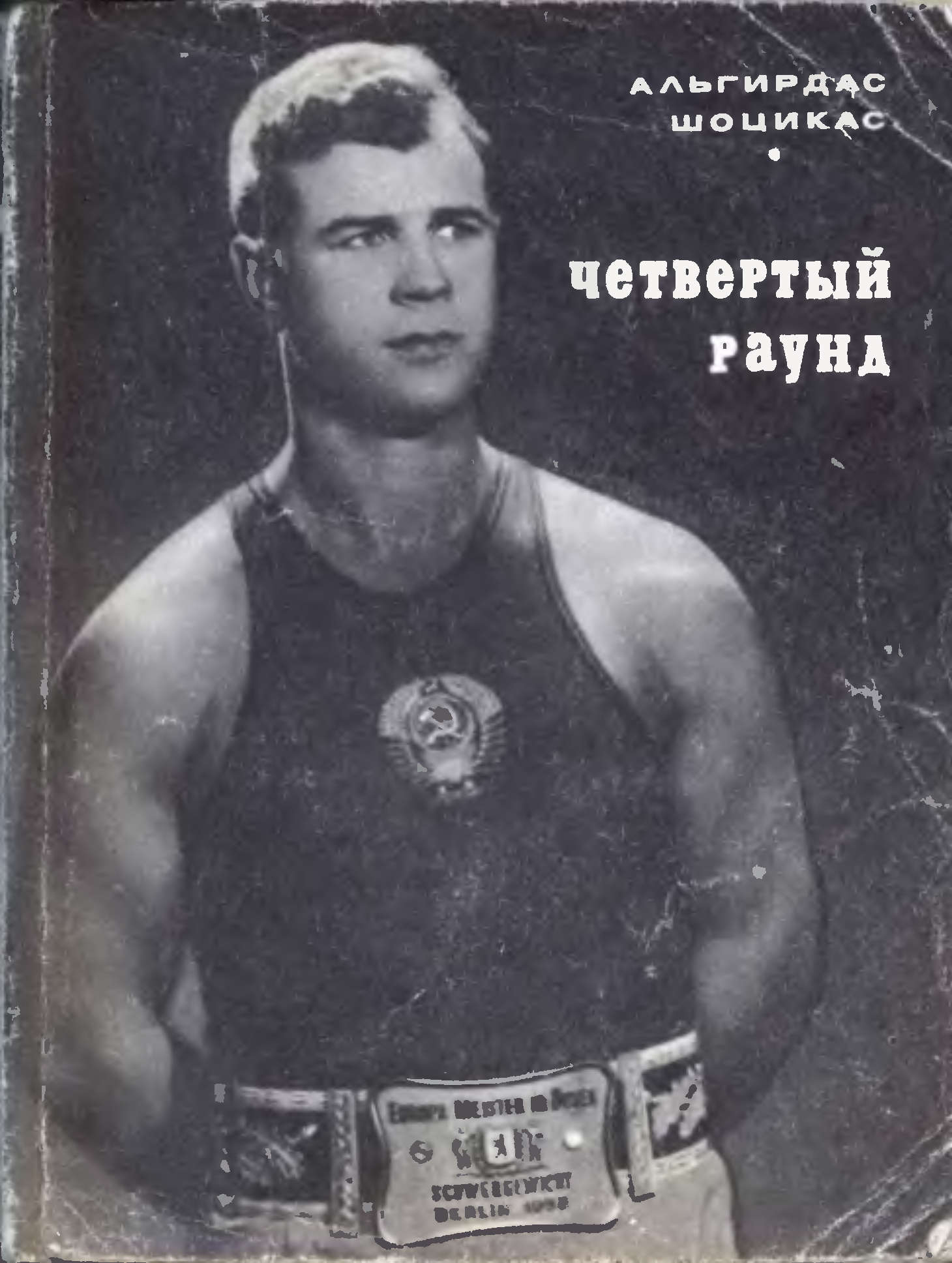 Альгирдас стасисович шоцикас. Шоцикас Альгирдас боксер рост. Бокс СССР. Королев Советский боксер.