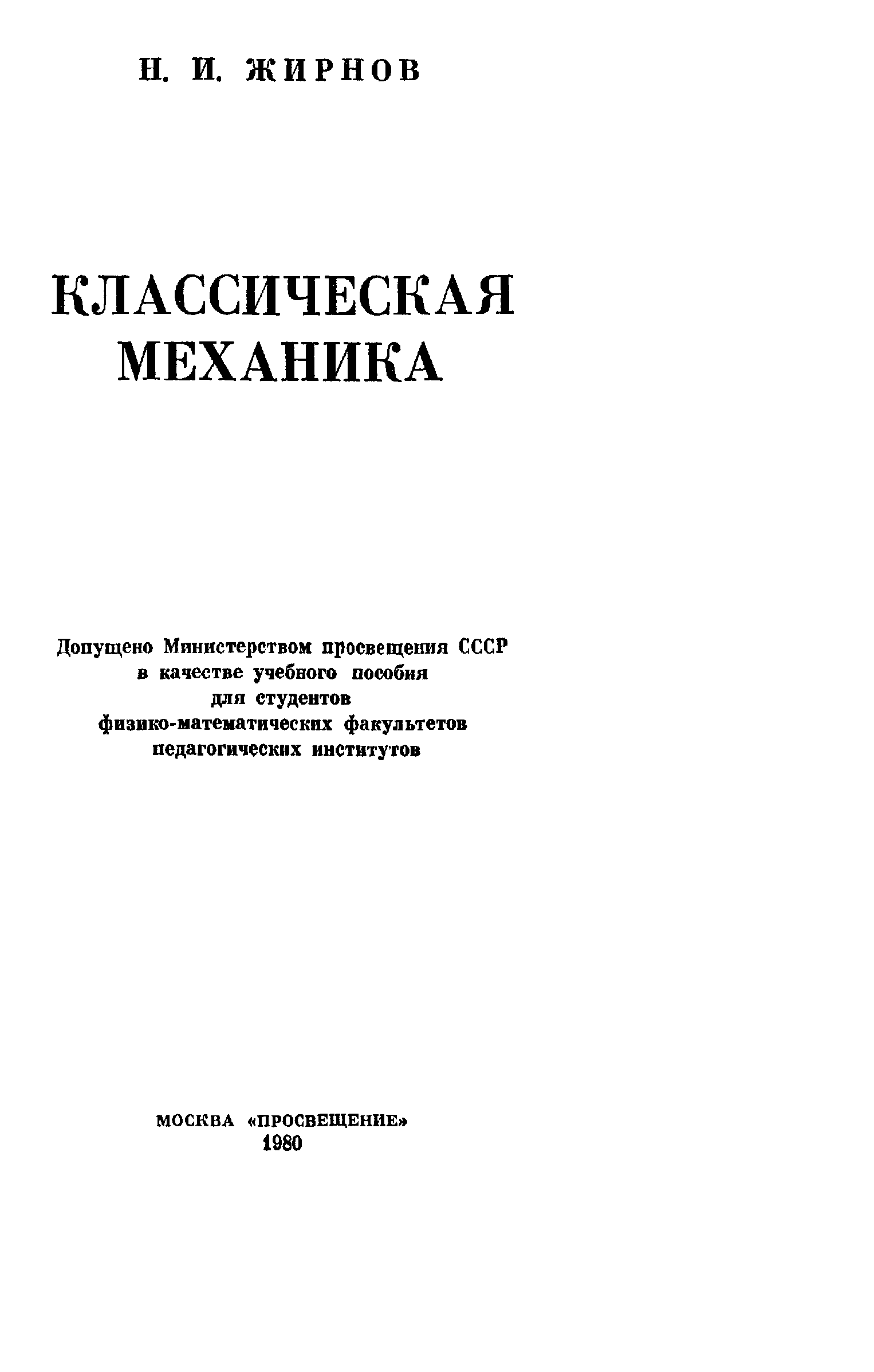 Жирнов книги. Книжка на которой написано основы классической механики.