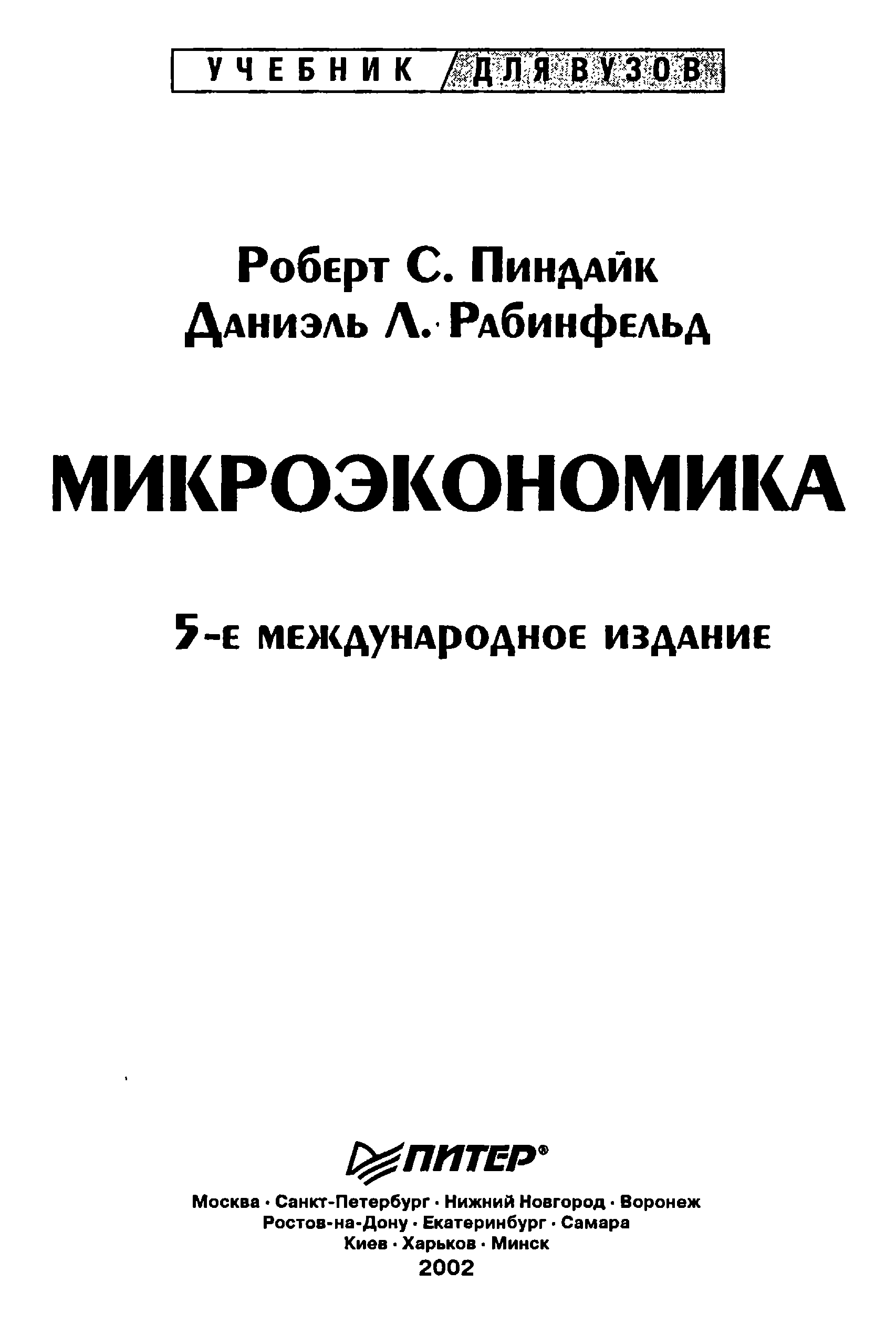 Пиндайк рубинфельд микроэкономика. Пиндайк Микроэкономика. Microeconomics Pindyck Rubinfeld.