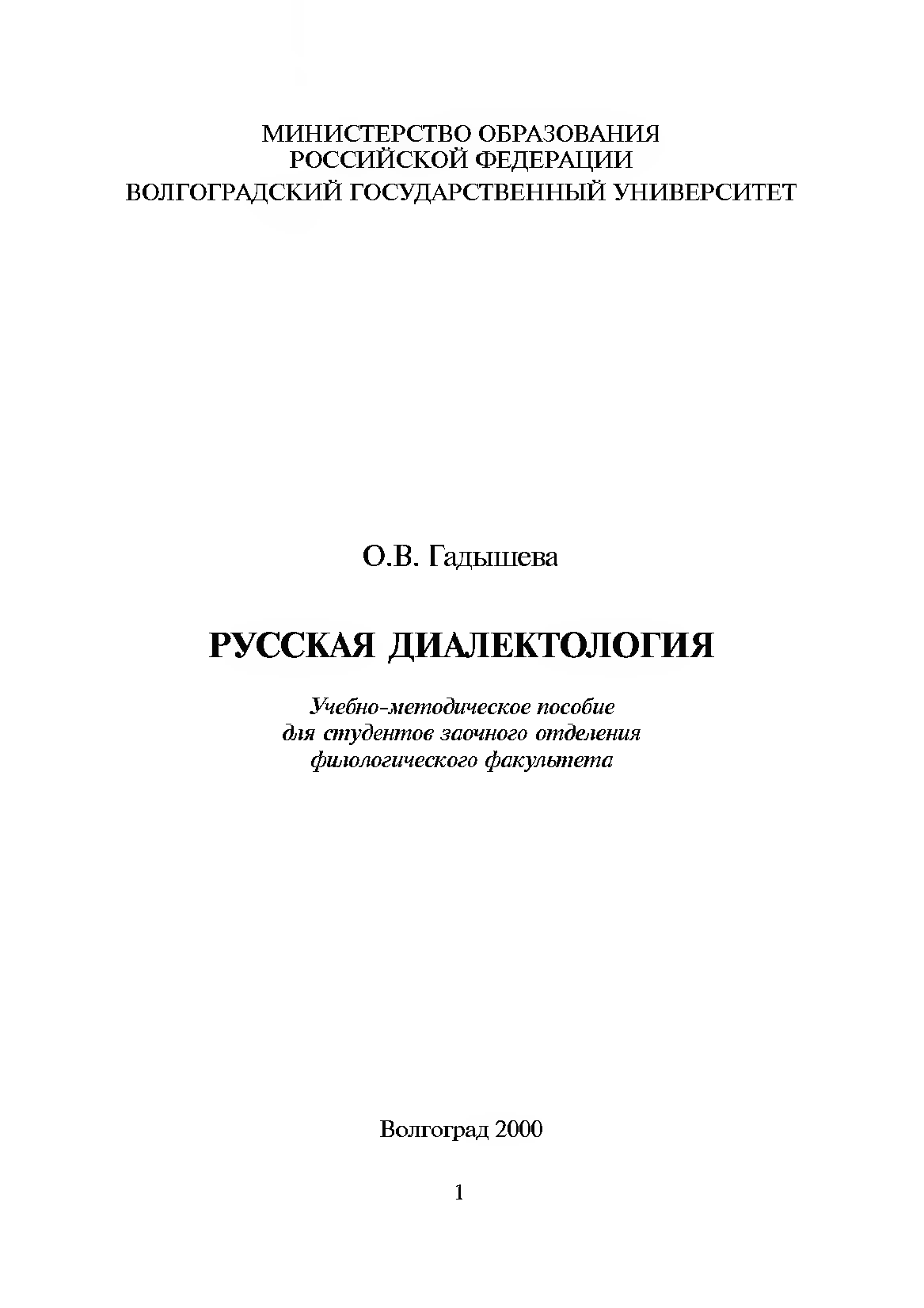 Филологический заочный. Диалектология учебник. Методичка по филологии.