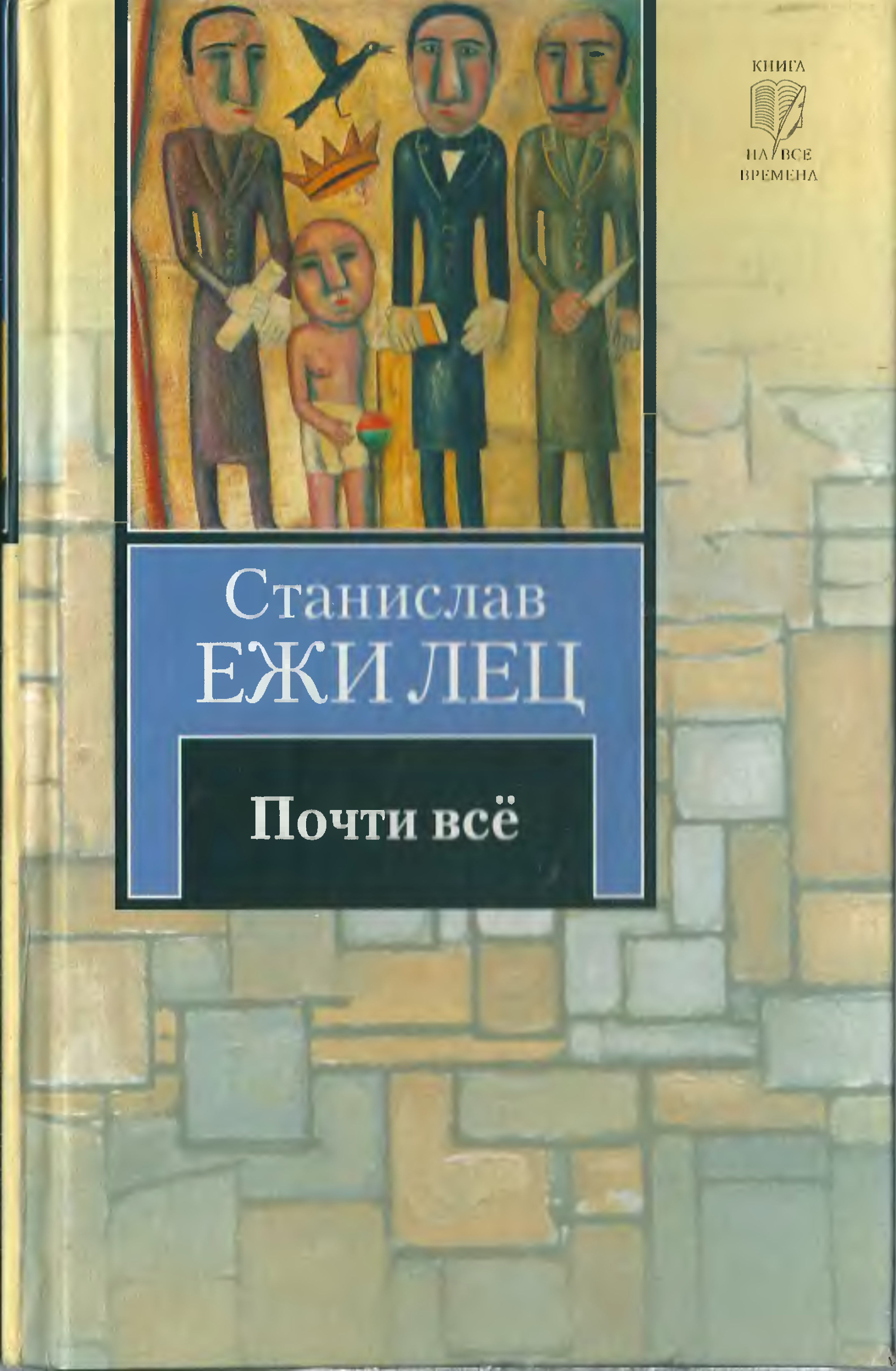 Книга почти. Станислав Ежи Лец книги. Почти все книга. Станислав Ежи Лец почти все книга. Ежи Лец Непричесанные мысли.