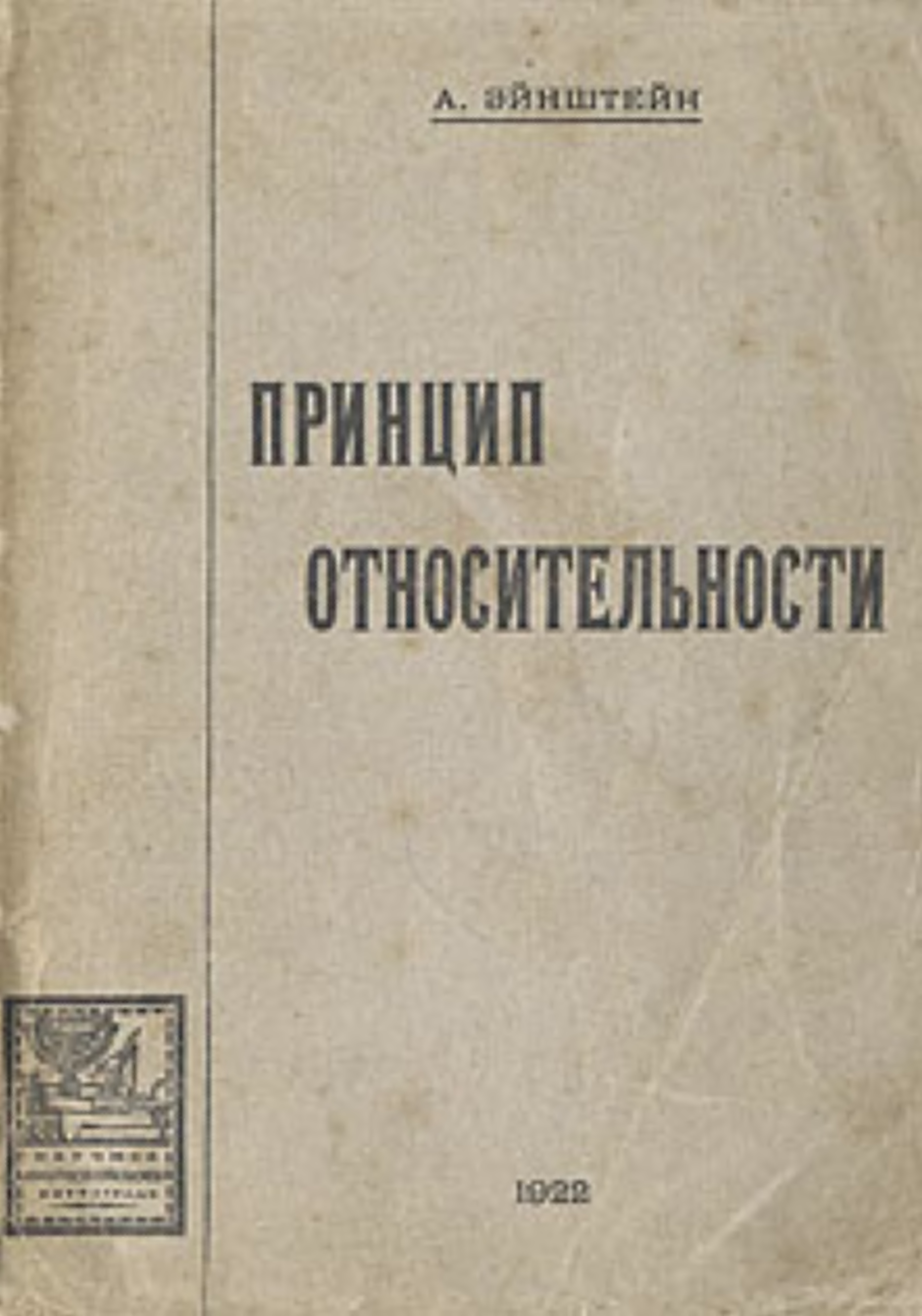 Эйнштейн относительность книга. Теория относительности Эйнштейна книга. Специальная теория относительности Эйнштейна. Книга по общей теории относительности.