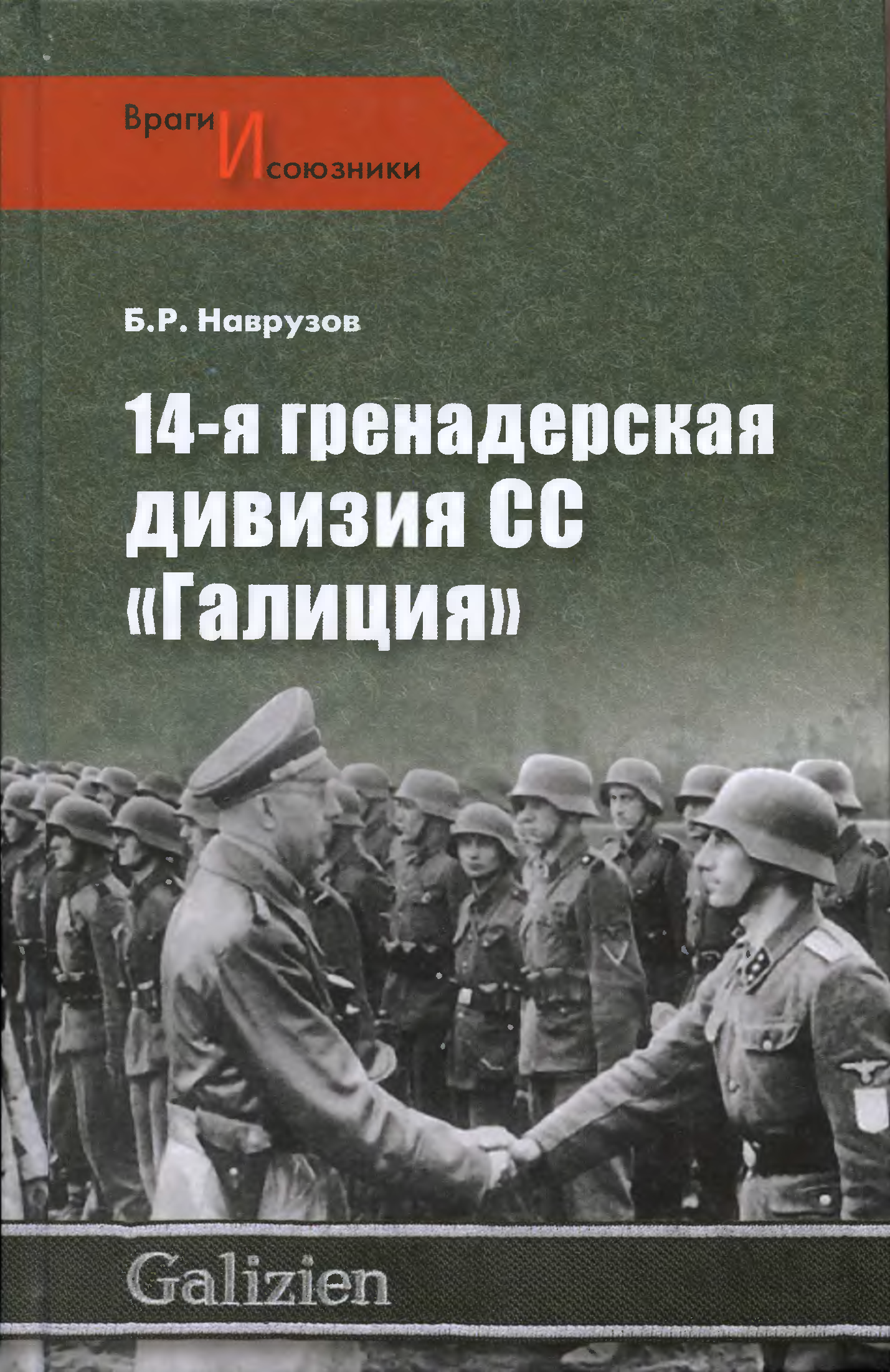 14 дивизия. 14-Я Гренадерская дивизия СС «Галичина». 14 Гренадерская дивизия СС Галичина. 14 Гренадерская дивизия. Дивизия СС Галичина книга.