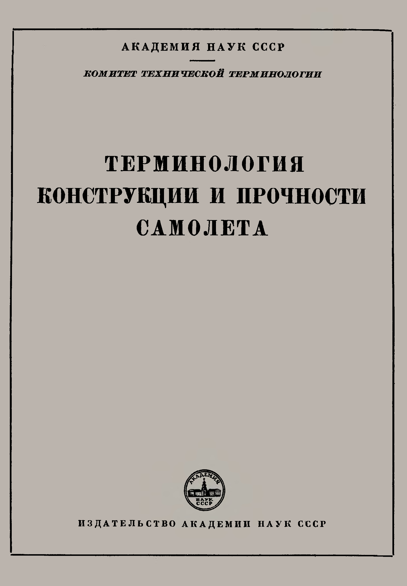 Советские термины. Терминология книга. Техническая терминология книга. Научная и техническая терминология. Конструкция и прочность самолетов Зайцев.