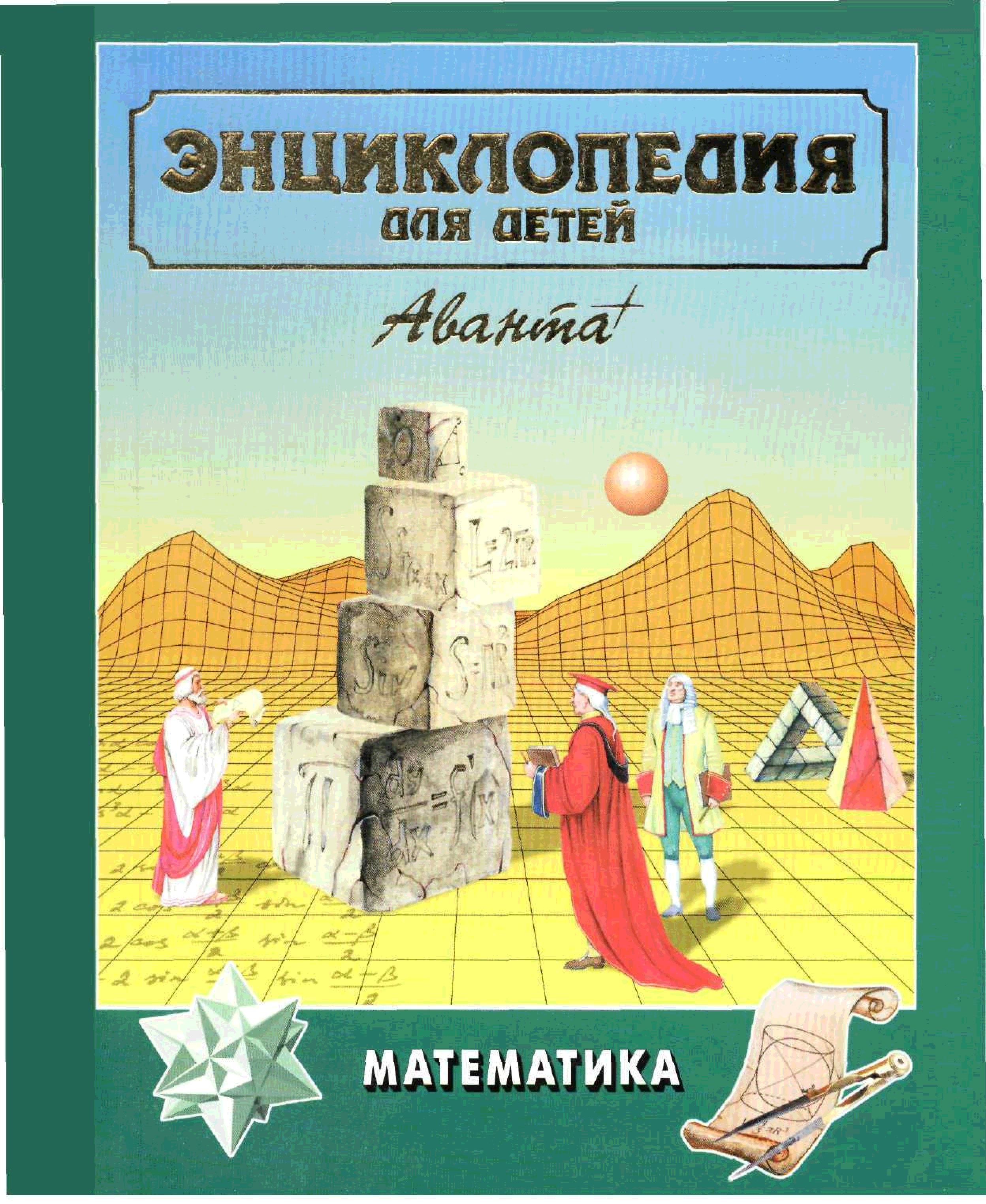 Том 11. Энциклопедия Аванта плюс математика. Энциклопедия для детей Аванта математика. Энциклопедия для детей математика Аванта 2003. • Аксенова м. «энциклопедия для детей Аванта+. Том 11» 1998 г..