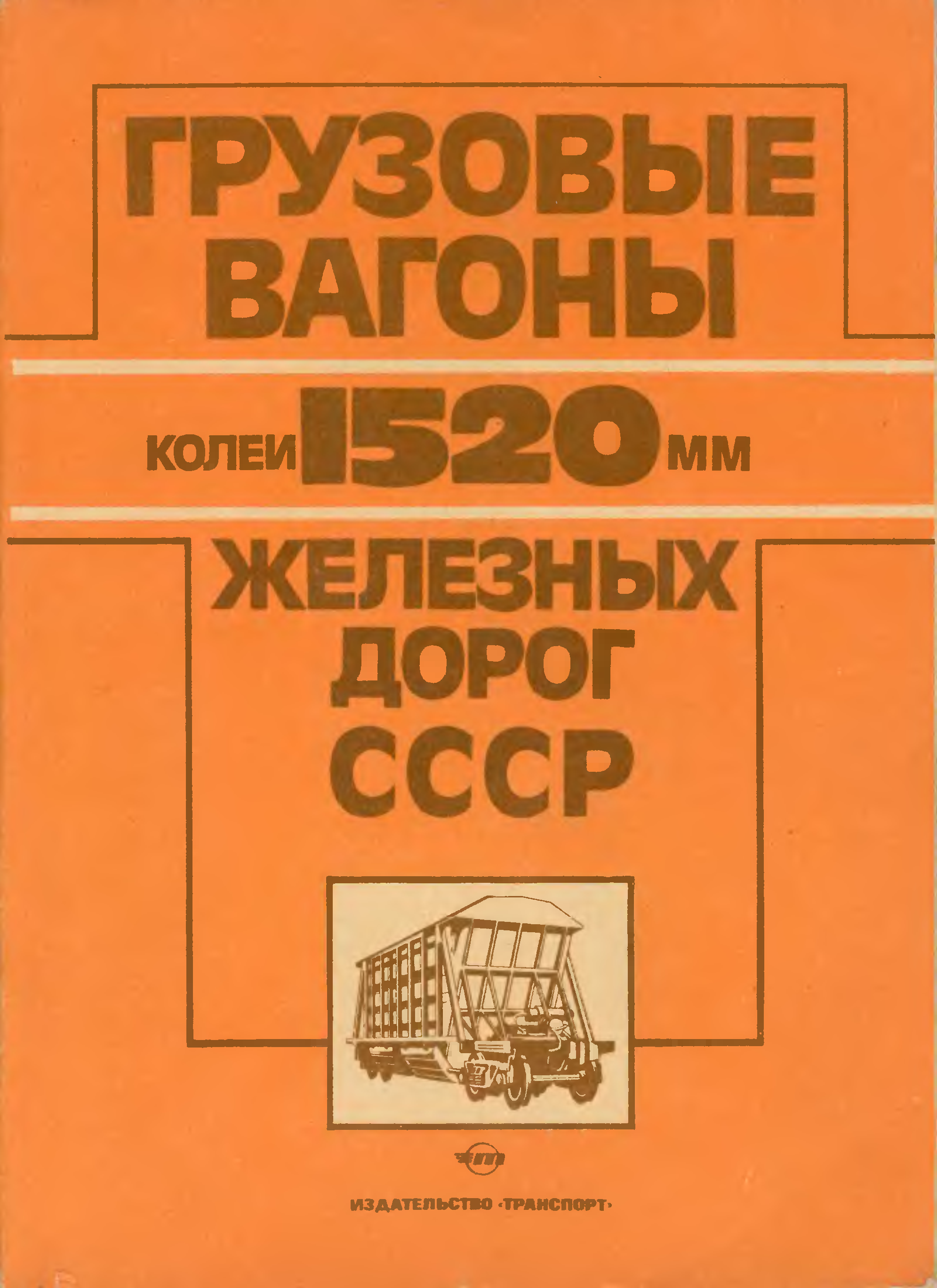 Грузовые вагоны колеи 1520. Грузовые вагоны колеи 1520 мм железных дорог СССР альбом-справочник. Книга железные дороги СССР. Железные дороги СССР справочное пособие. Вагон книг.