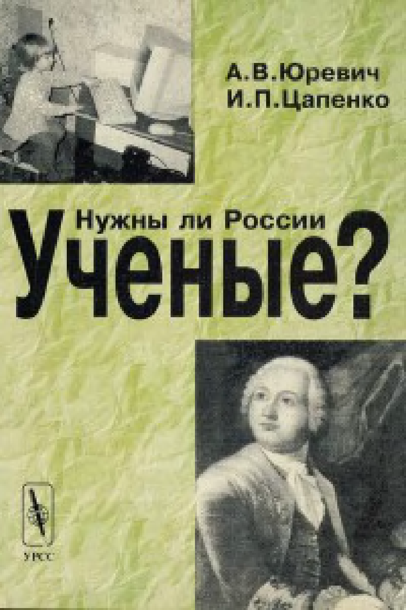 Список книг ученых. Книги о русских ученых. Книжка ученого. России не нужны ученые. И П Цапенко.