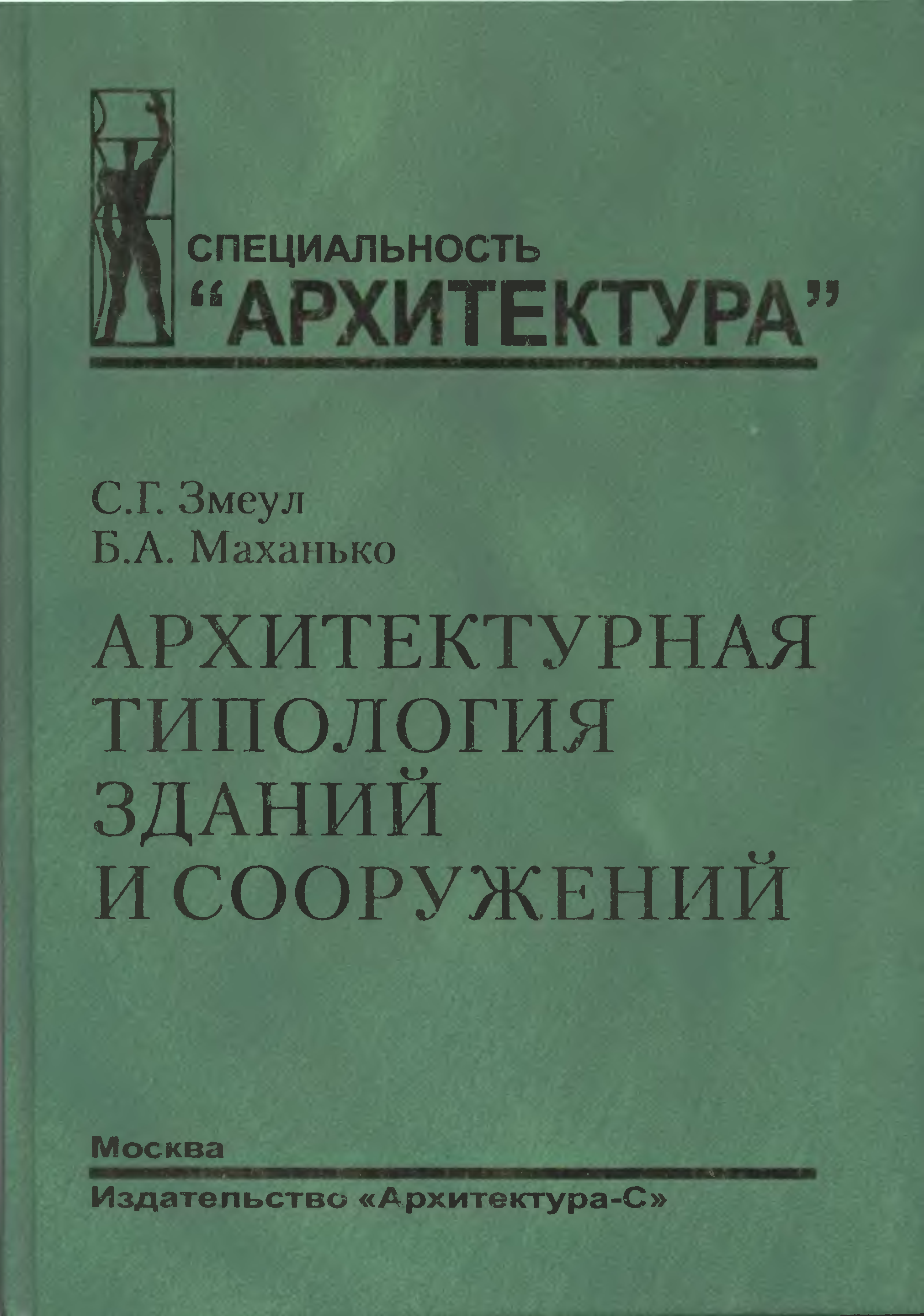 Здания учебники. Архитектурная типология зданий и сооружений Змеул с.г Маханько б.а 2004. Архитектурная типология зданий и сооружений Змеул. Архитектурная типология книга. Специальность архитектура книги.