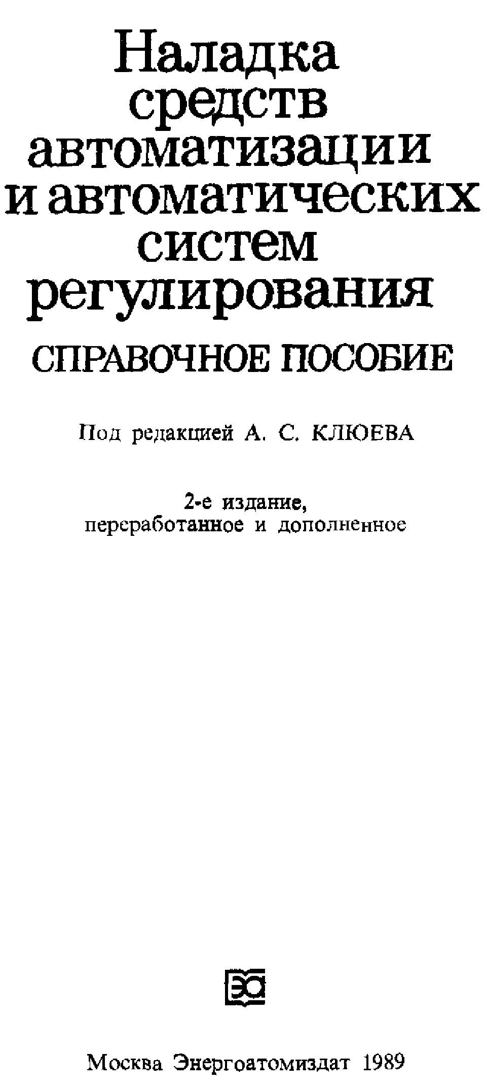 Клюев - наладка средств