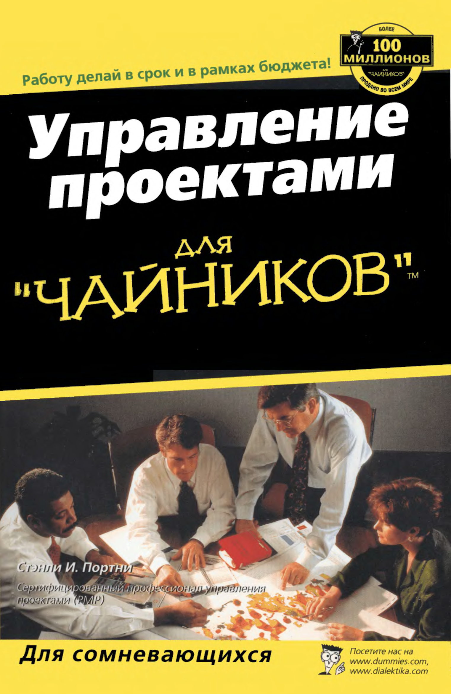 Управление проектами для чайников книга