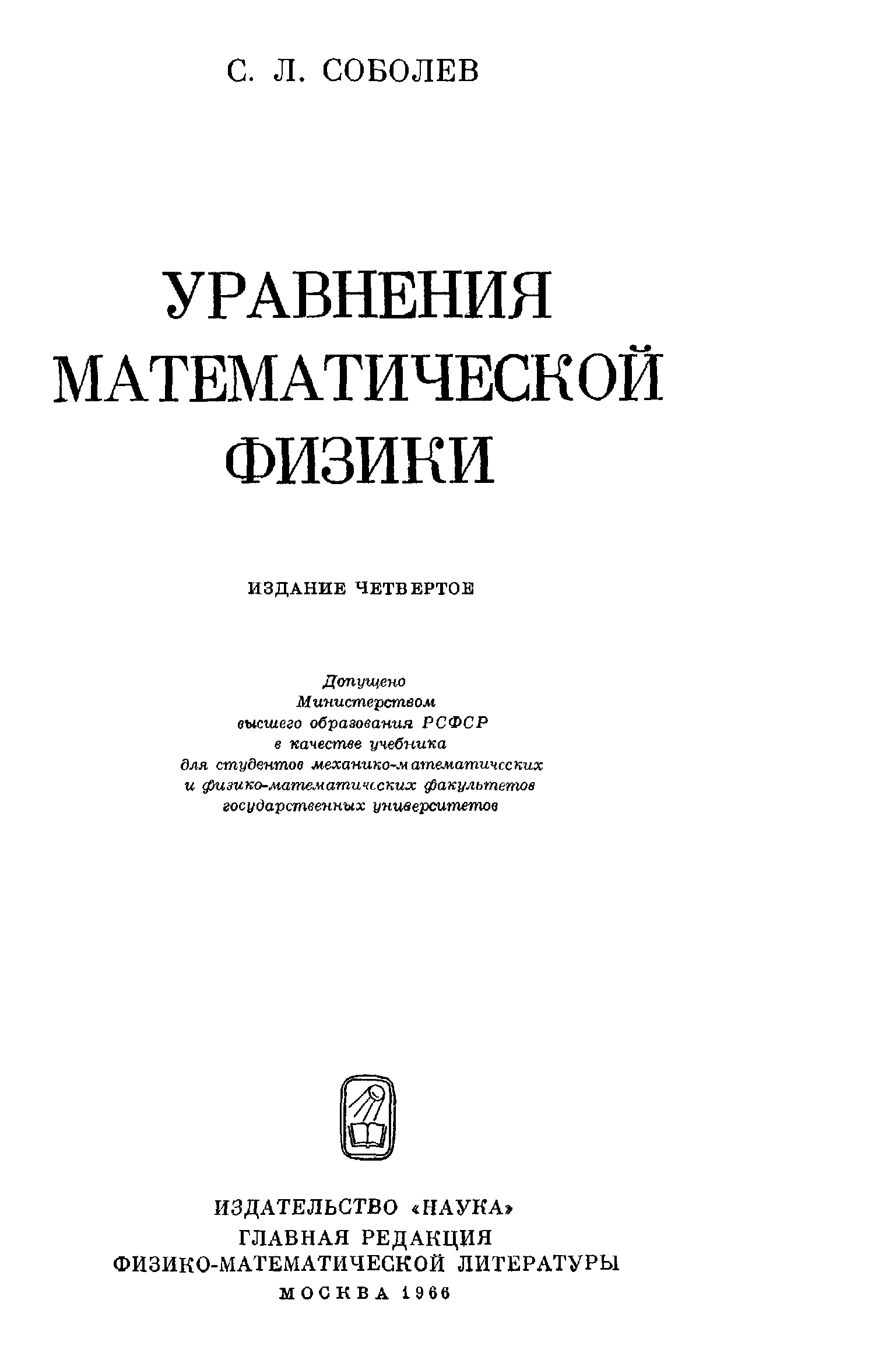 Уравнения математической физики. Уравнения математической физики учебник. Уравнения книга.