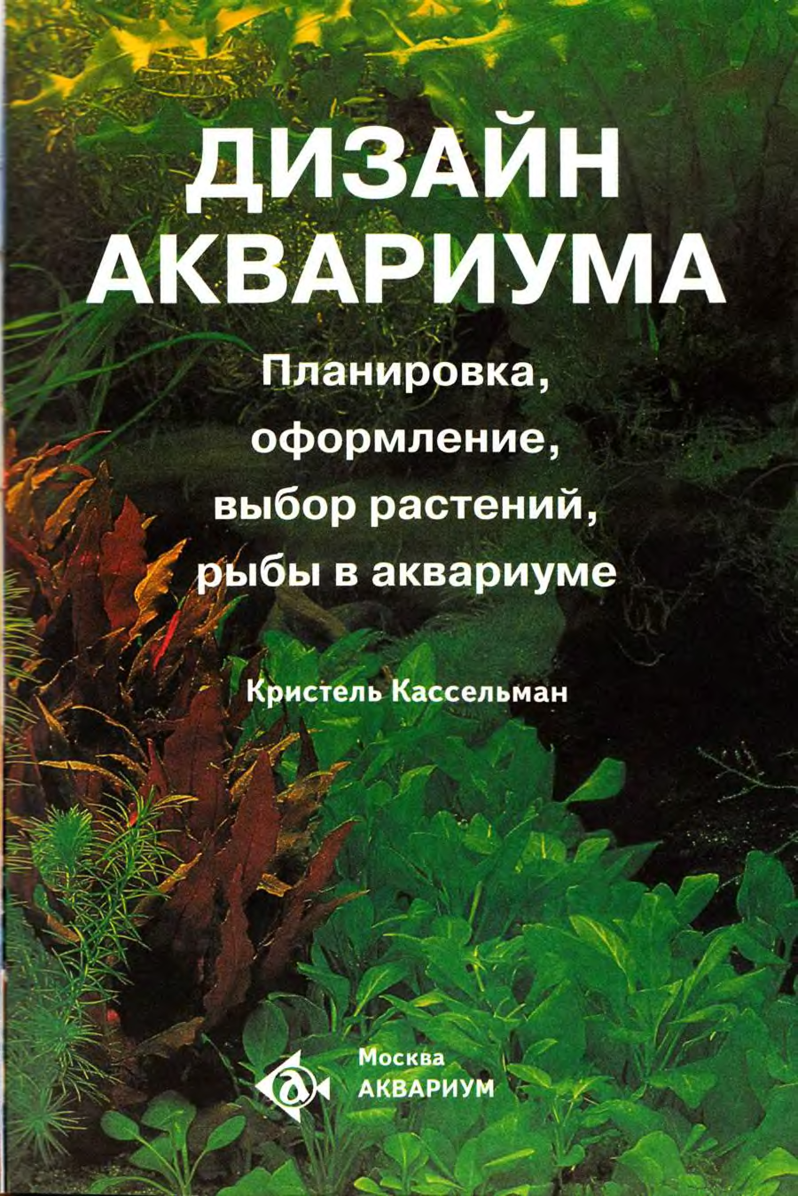 Читать аквариум виктора. Кассельман аквариумные растения. Кассельман дизайн аквариума. Аквариум от а до я Кассельман. Атлас аквариумных растений Кассельман к pdf.