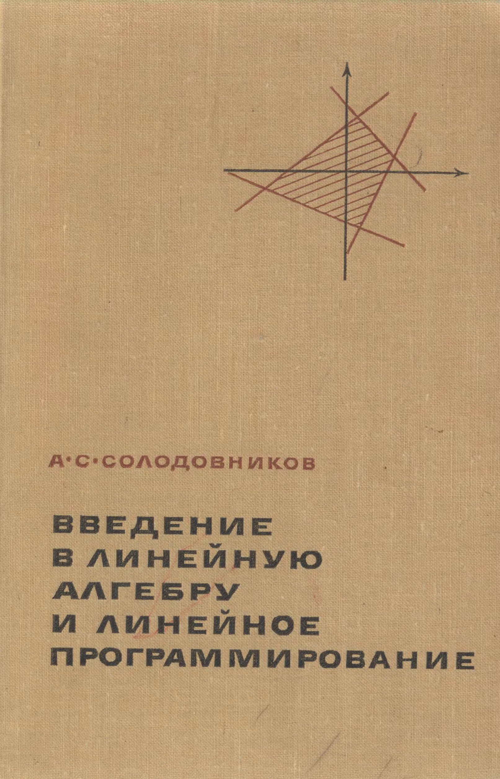 Введение в линейную алгебру. Линейная Алгебра учебник. Книга Солодовникова. Лучшие книги по линейной алгебре. Гиперкомплексные числа.