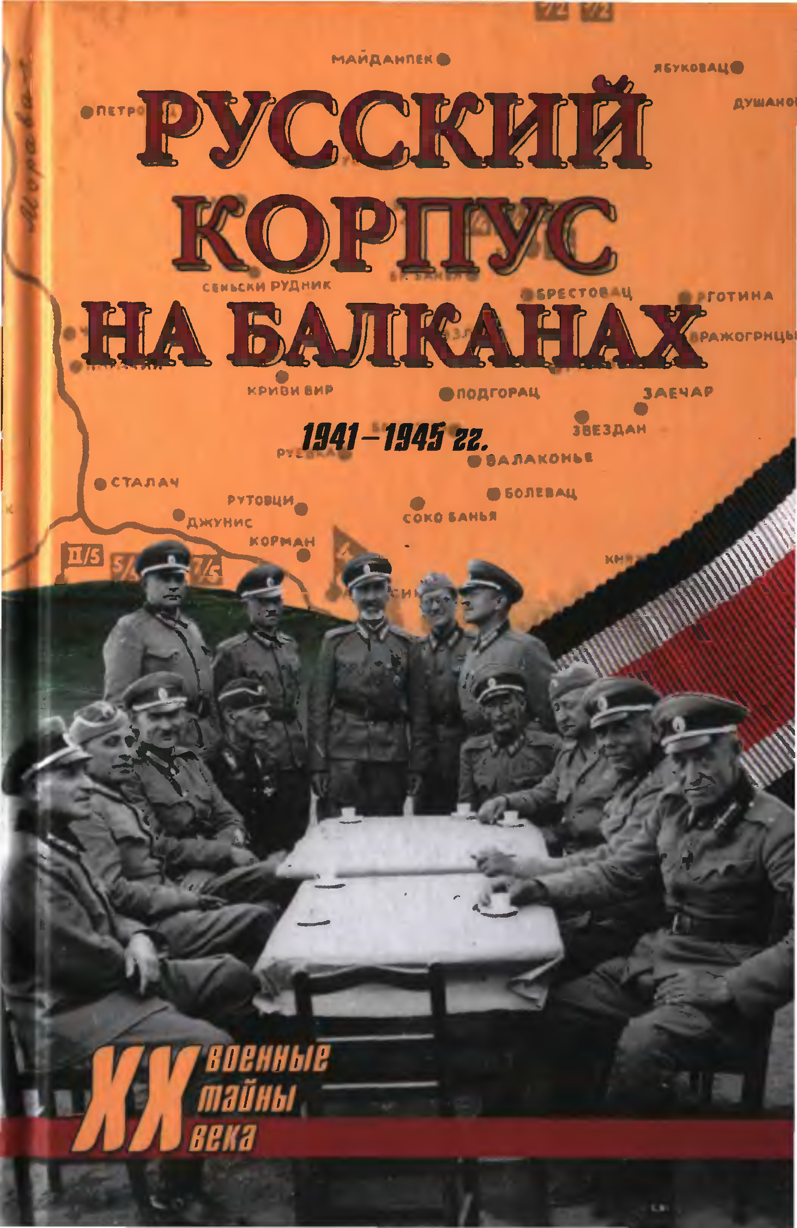 Русский корпус. Русский корпус на Балканах 1941-1945. Русский корпус 1941 1945. Книга русский корпус на Балканах. Русский охранный корпус в Сербии 1941-1945.