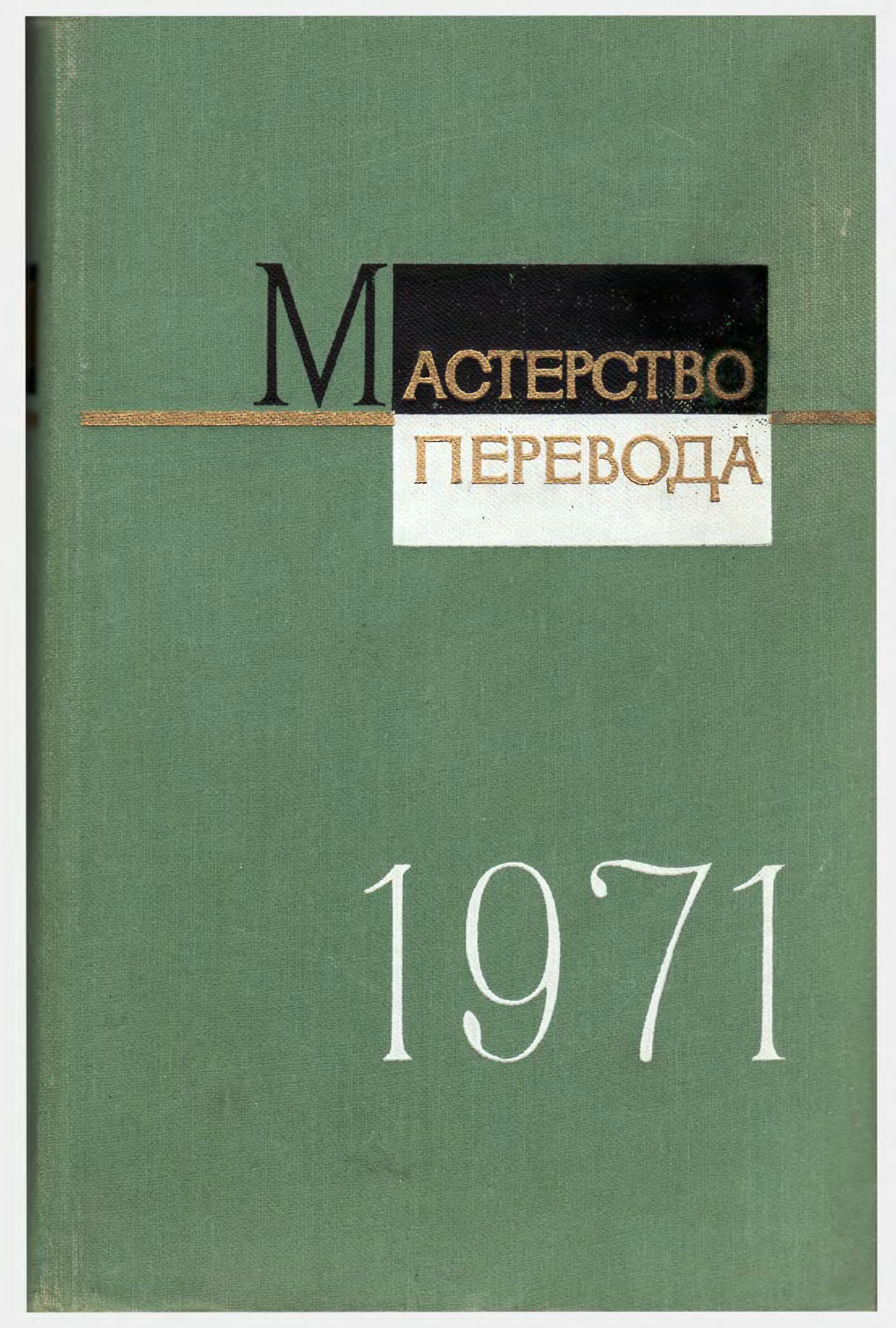 8 писателей. Мастерство перевод. Мастерство перевода журнал. Мастерство перевода 1962. В.Л. Россельс.