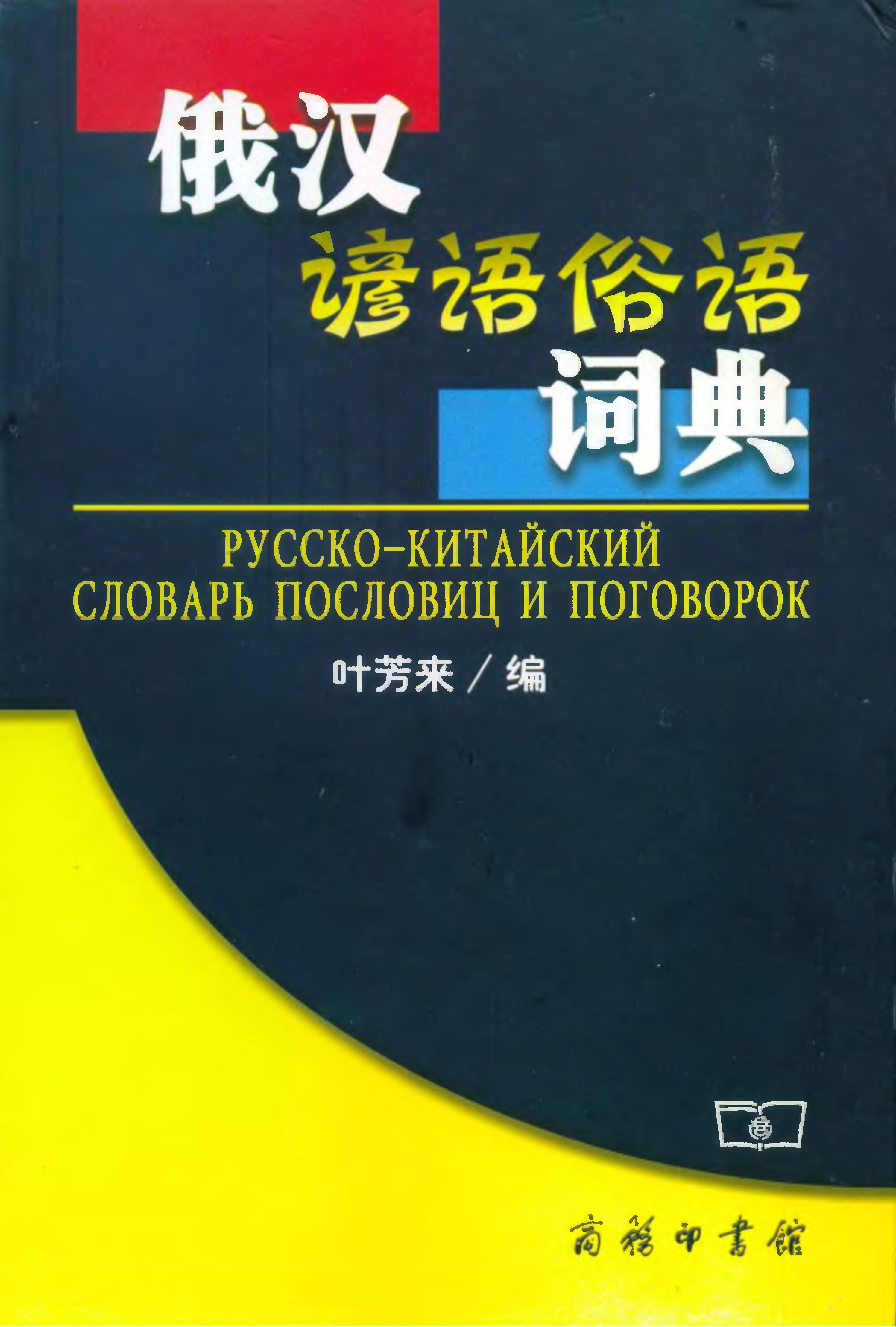 Китайский словарь. Китайские книги на русском. Пословицы на китайском китайской книги. Китайские пословицы на русском. Уйгурско китайский словарь.