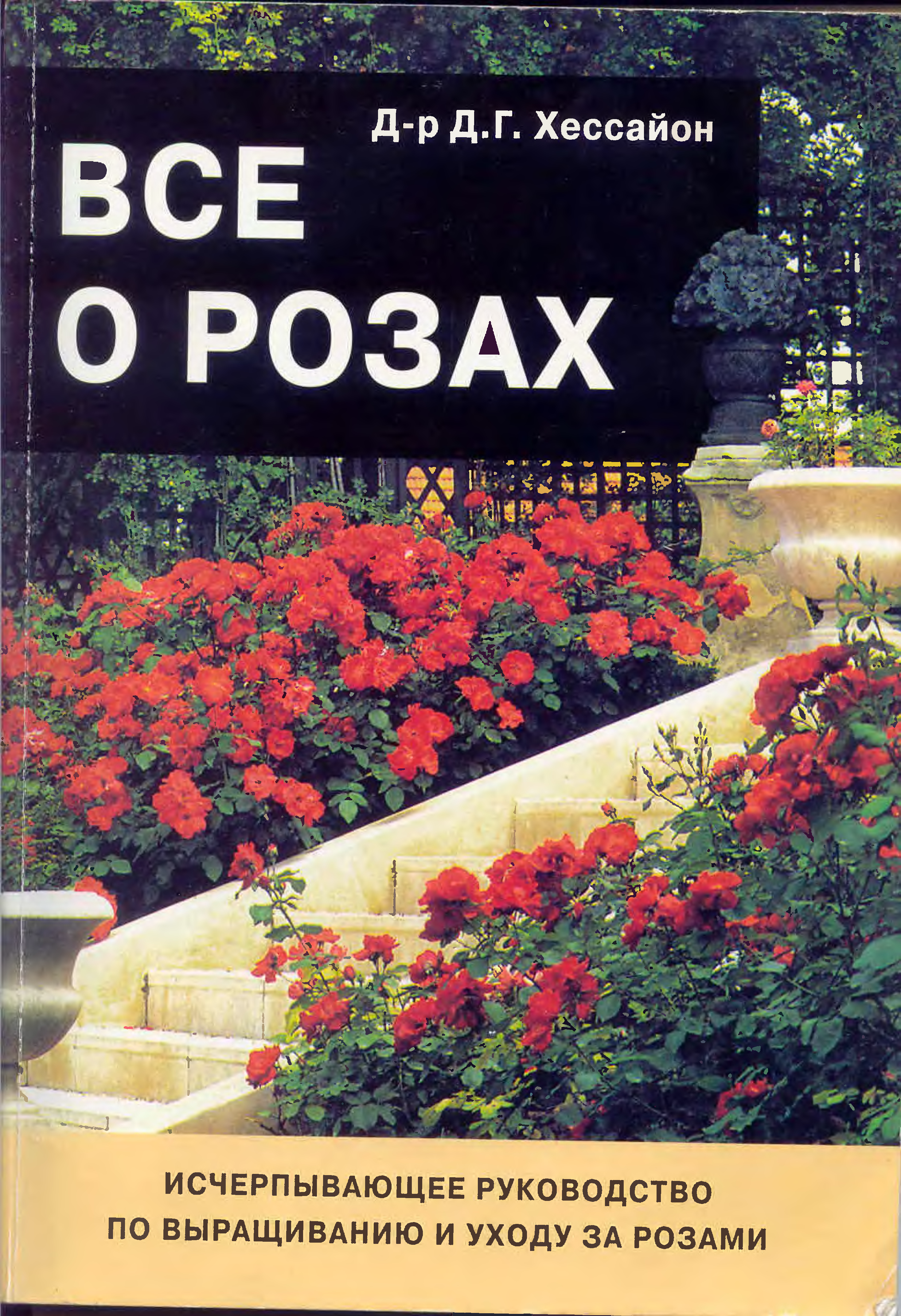 Книга про розы. Книги о выращивании роз. Хессайон розы. Книга все о розах.