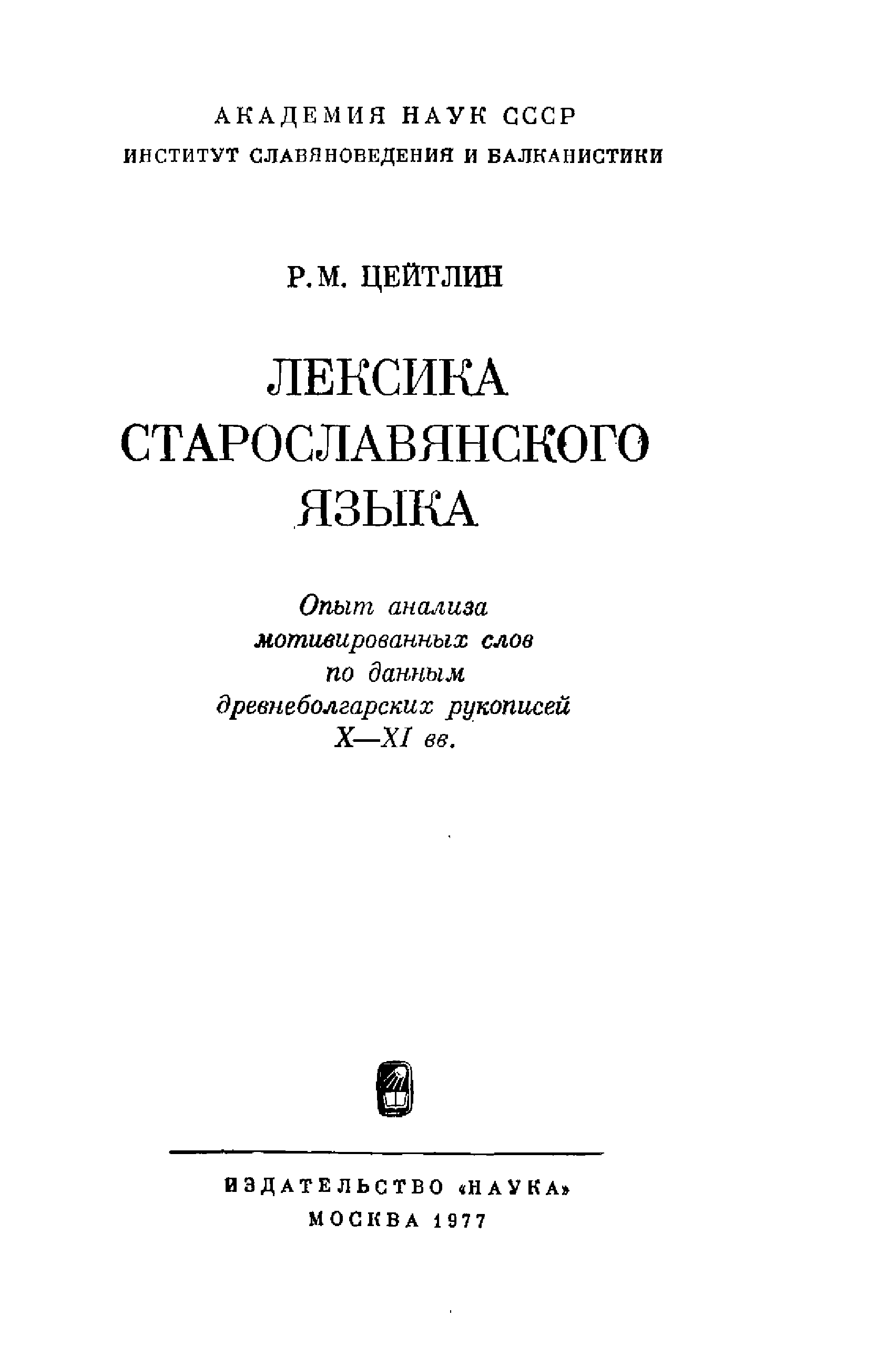 Лингвистика детской речи цейтлин. Старославянская лексика. Книга лексика. Лексика старославянского языка. Структура старославянской лексики.