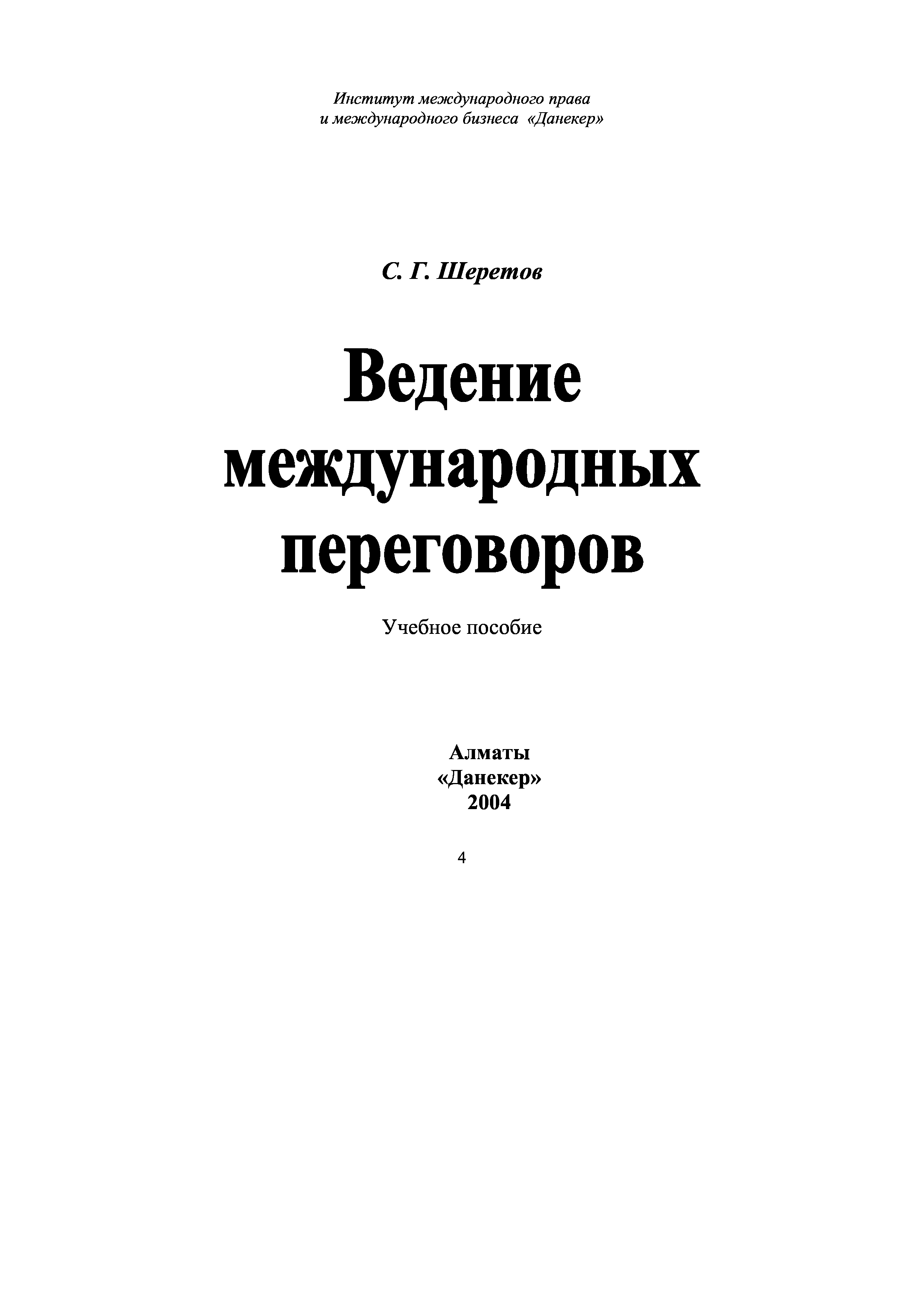 Переговоры пособие. Ведение переговоров книга. Искусство ведения переговоров книга. Асмолов а г учебное пособие. Учебник международные переговоры техники.